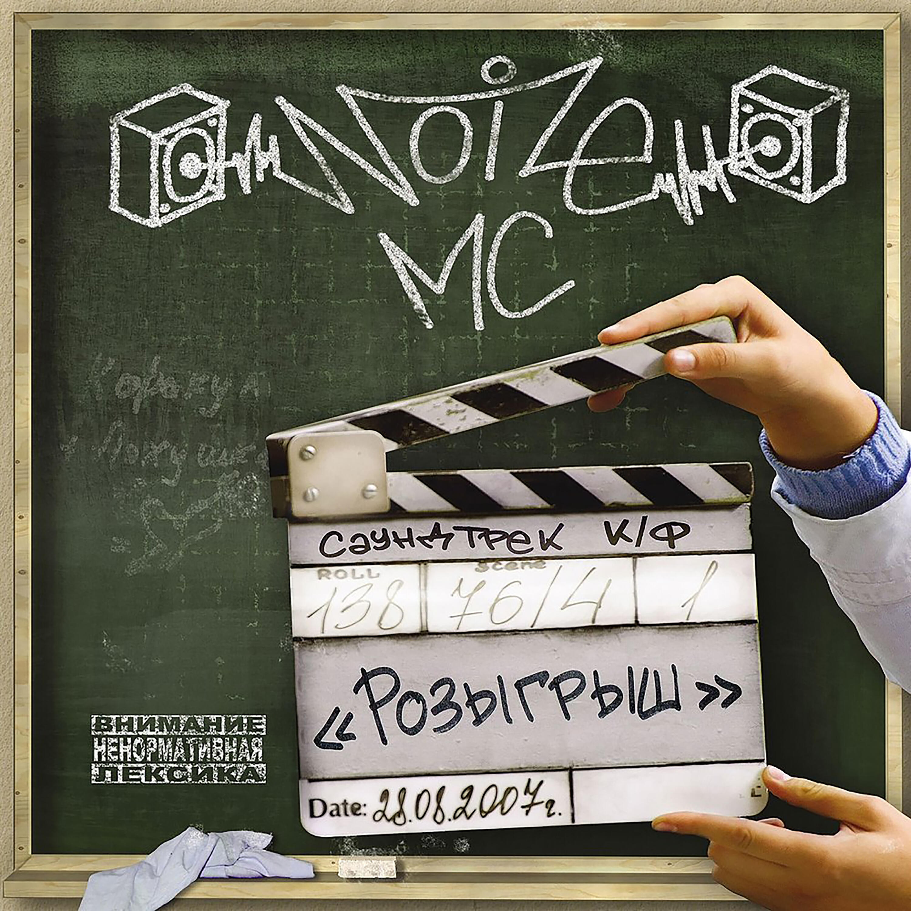 Noize MC - Выдыхай (ЛевПрав Версия)