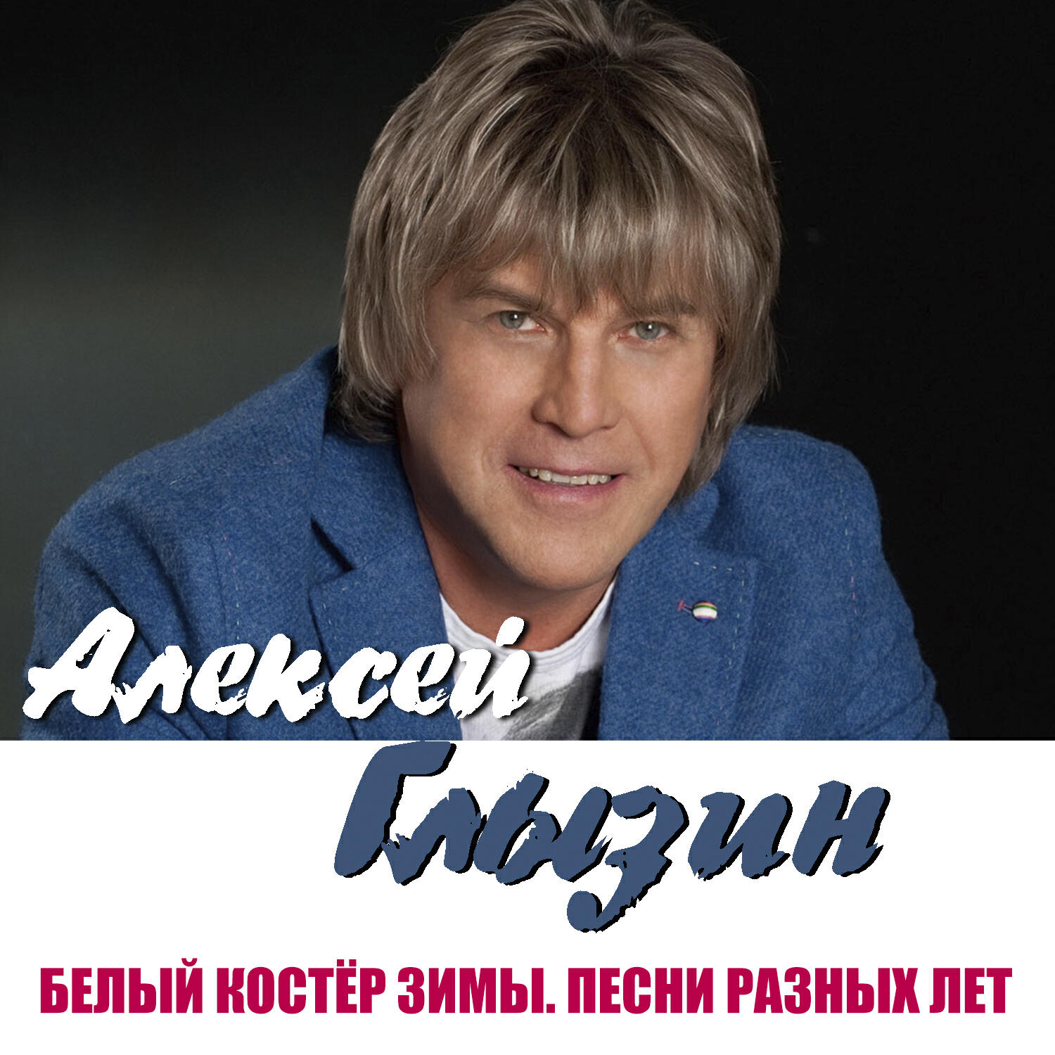 Алексей Глызин, Светлана Светикова, Ricchi e Poveri - Sei la sola che amo