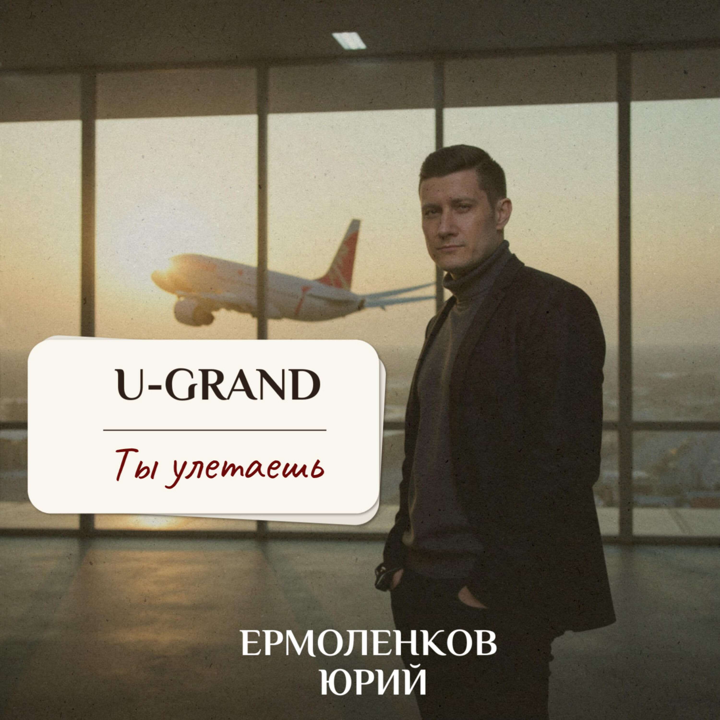 Ты улетаешь