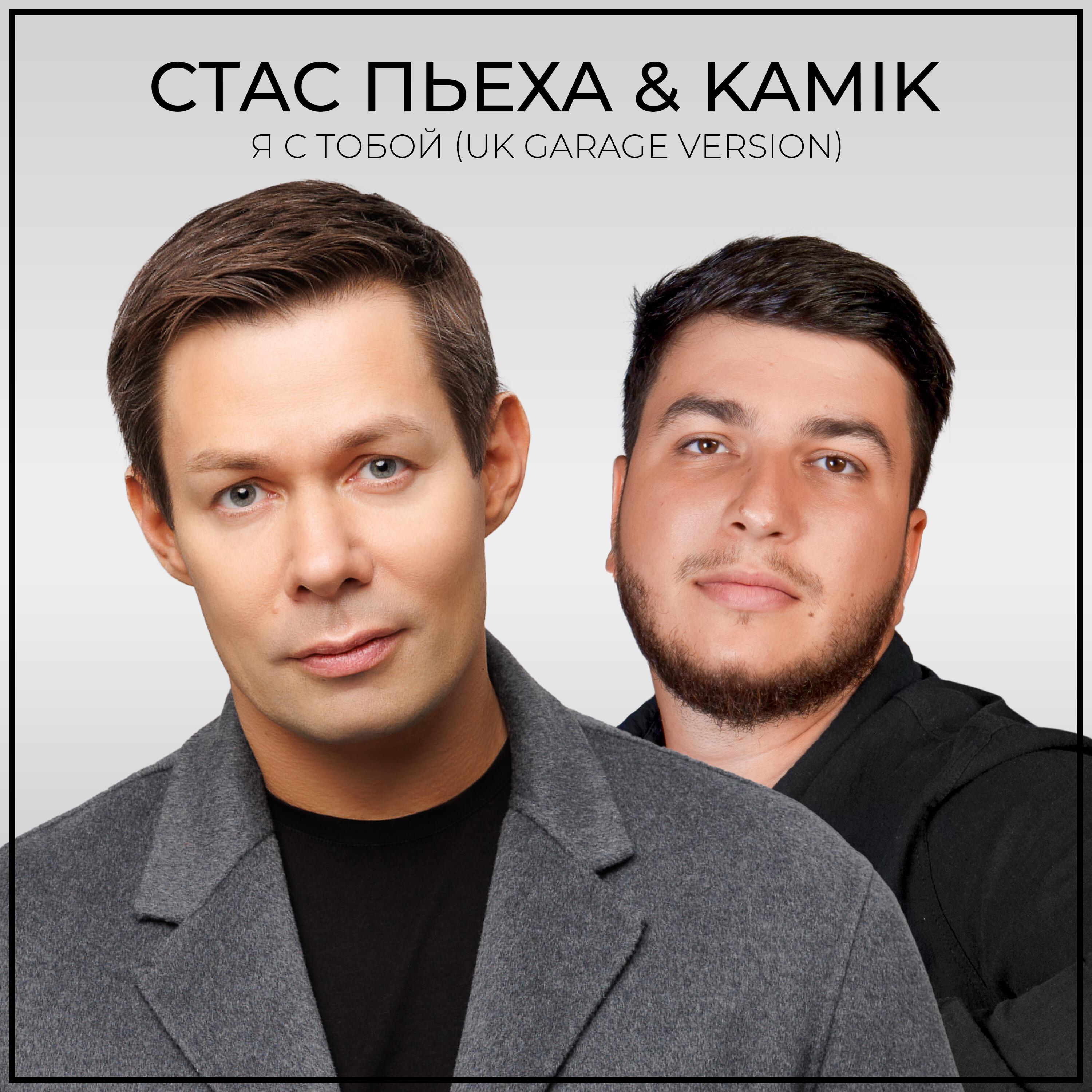 Я с тобой (UK GARAGE VERSION)