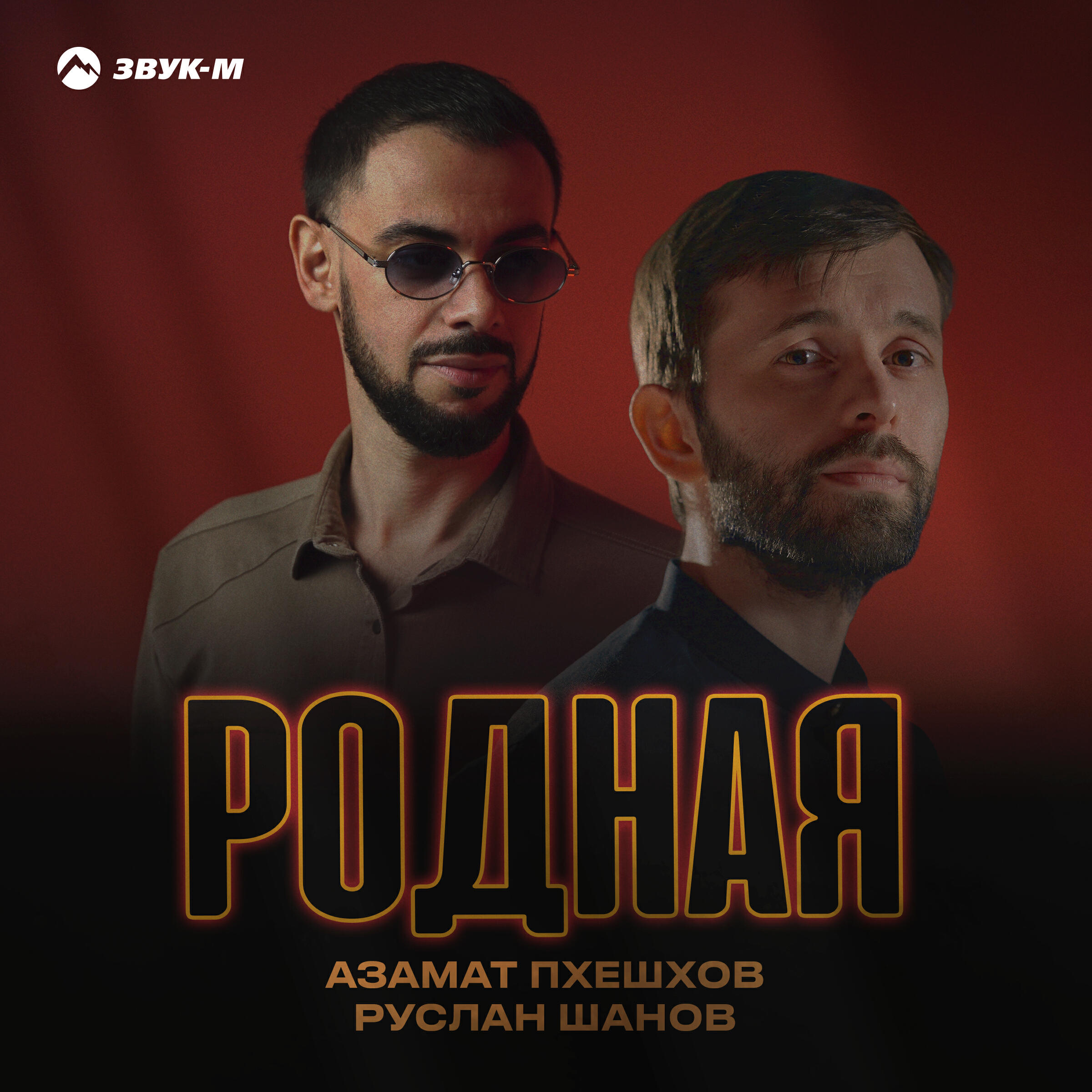 Родная