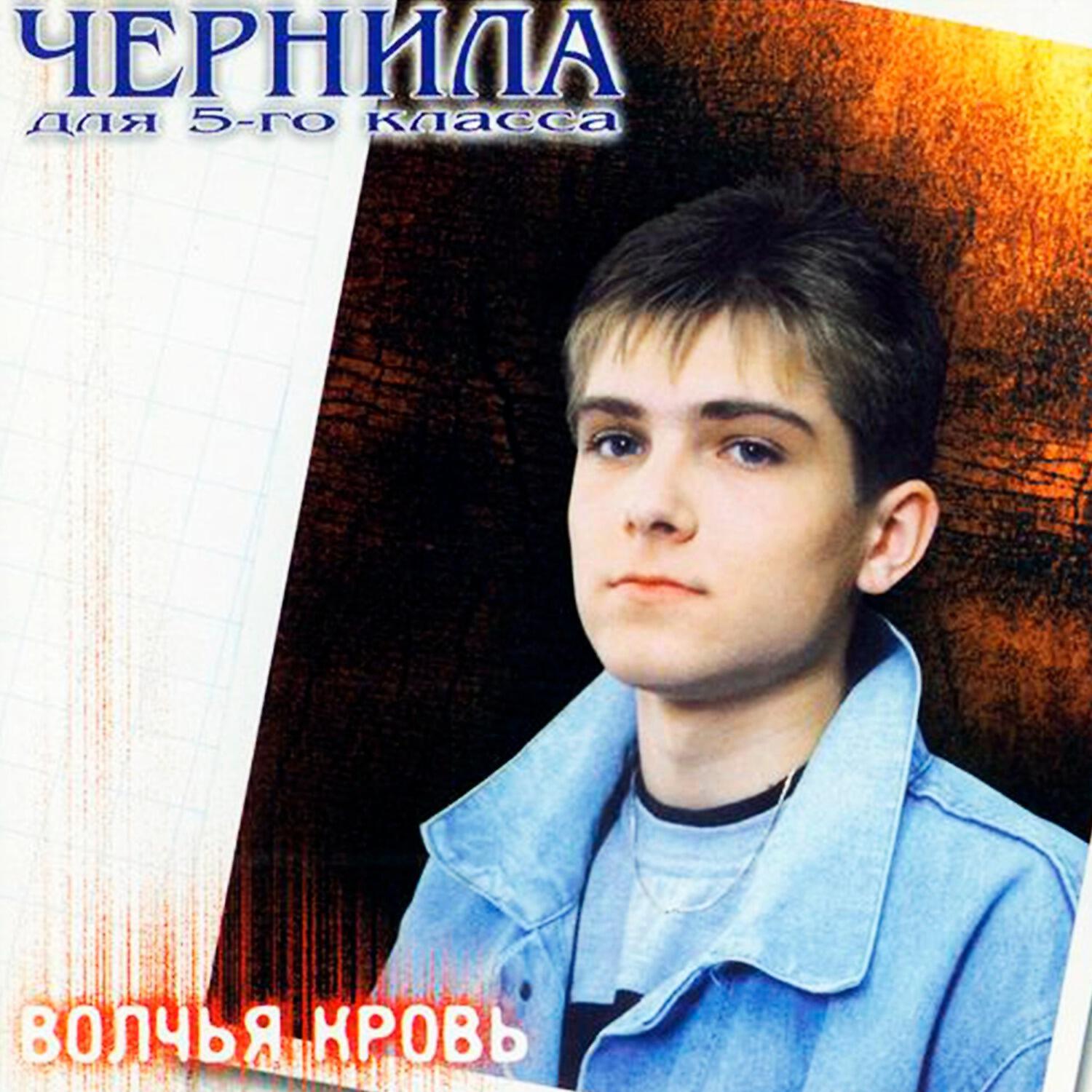 Альбом Волчья кровь исполнителя Чернила для 5-го класса