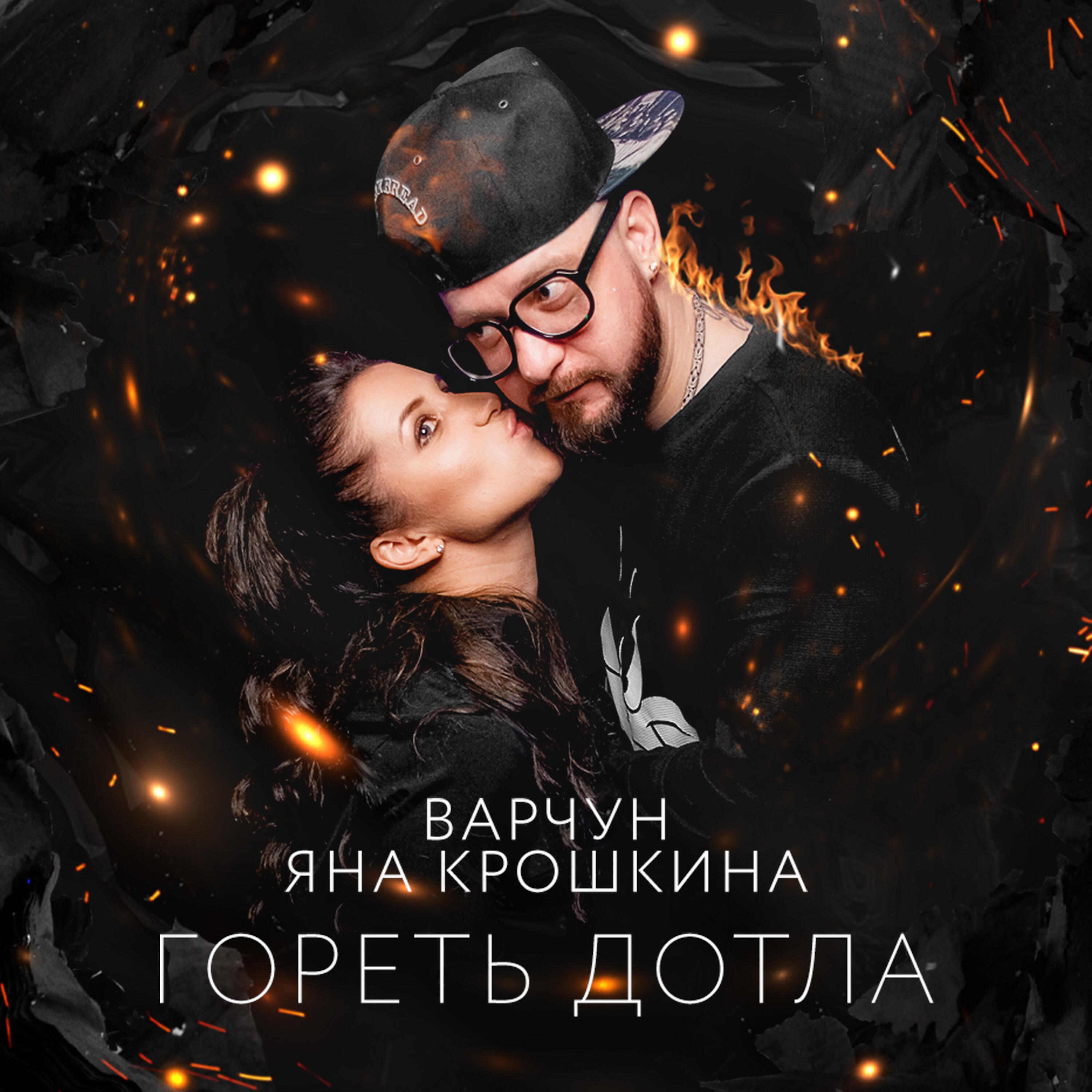 Гореть дотла