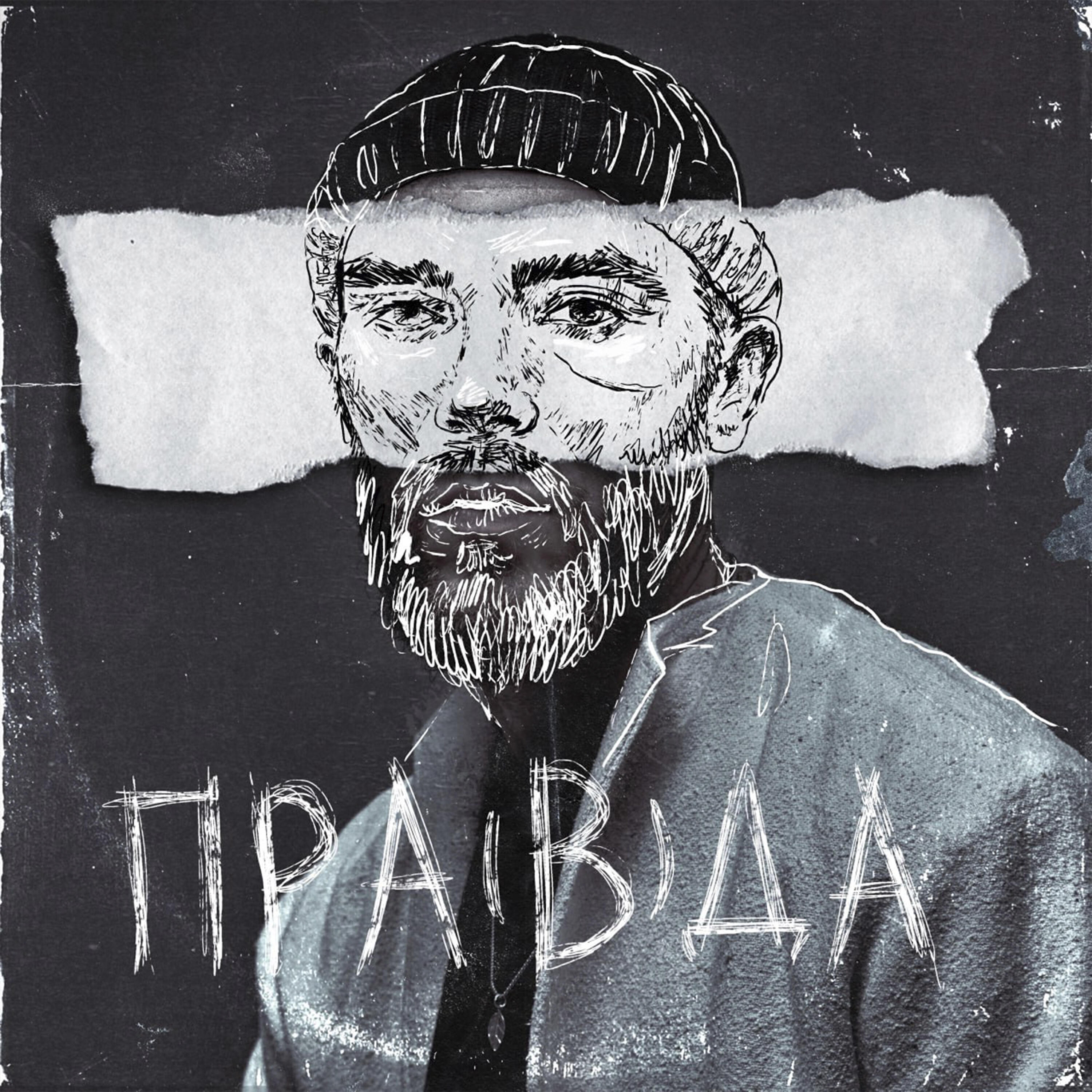 Батишта, Егор Сесарев, Fuze - ты моя