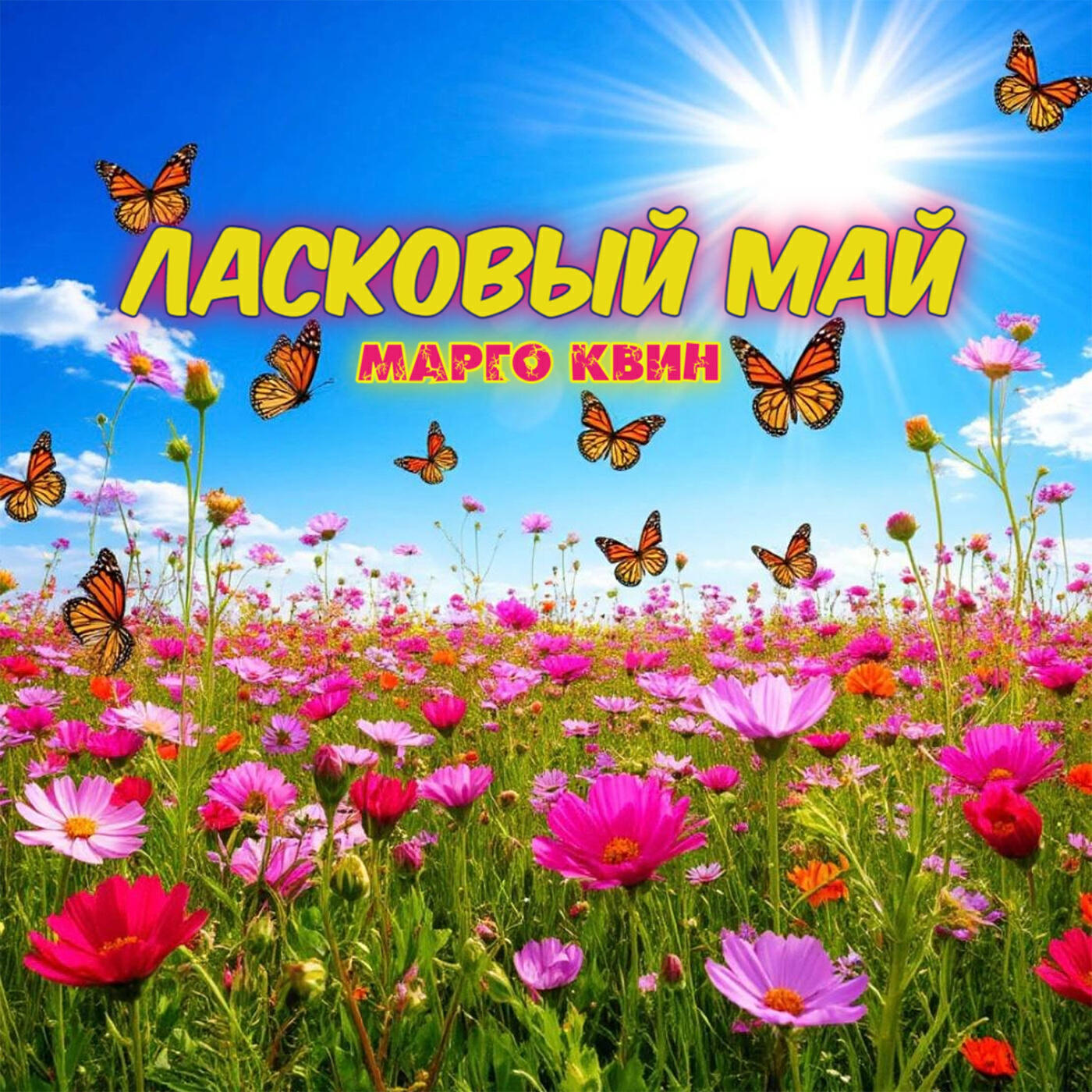 Ласковый май