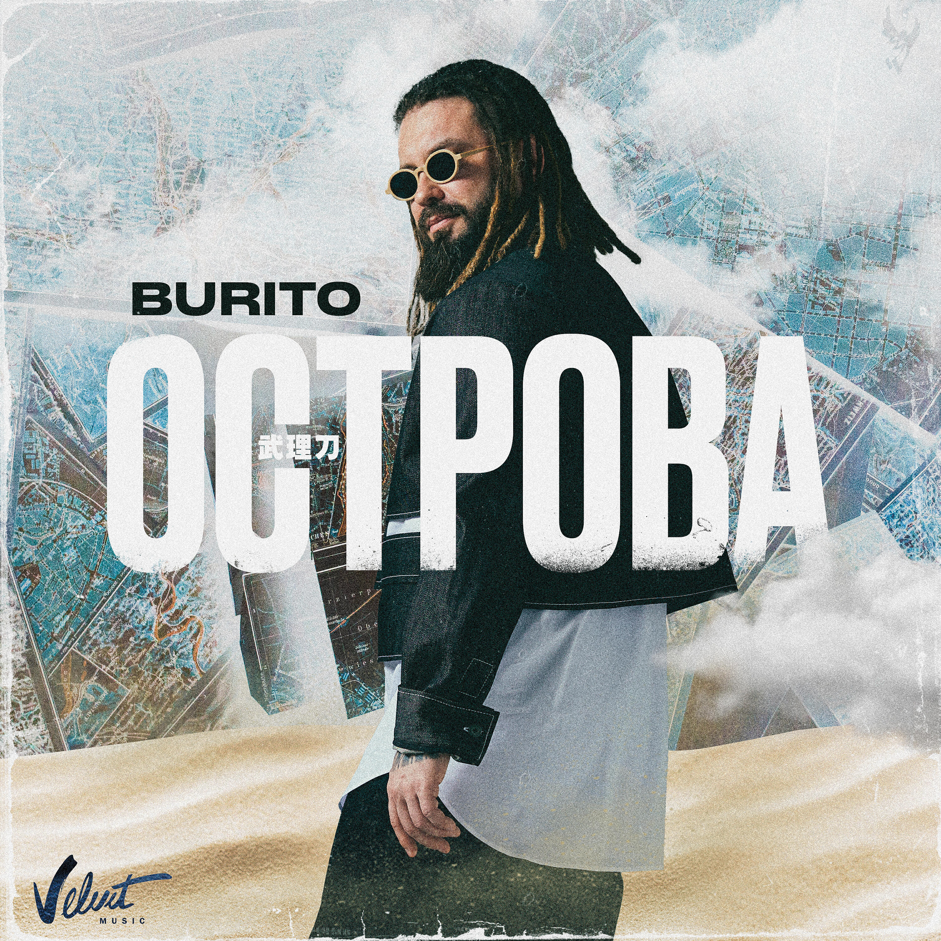Burito - Острова (Эктоника Remix)
