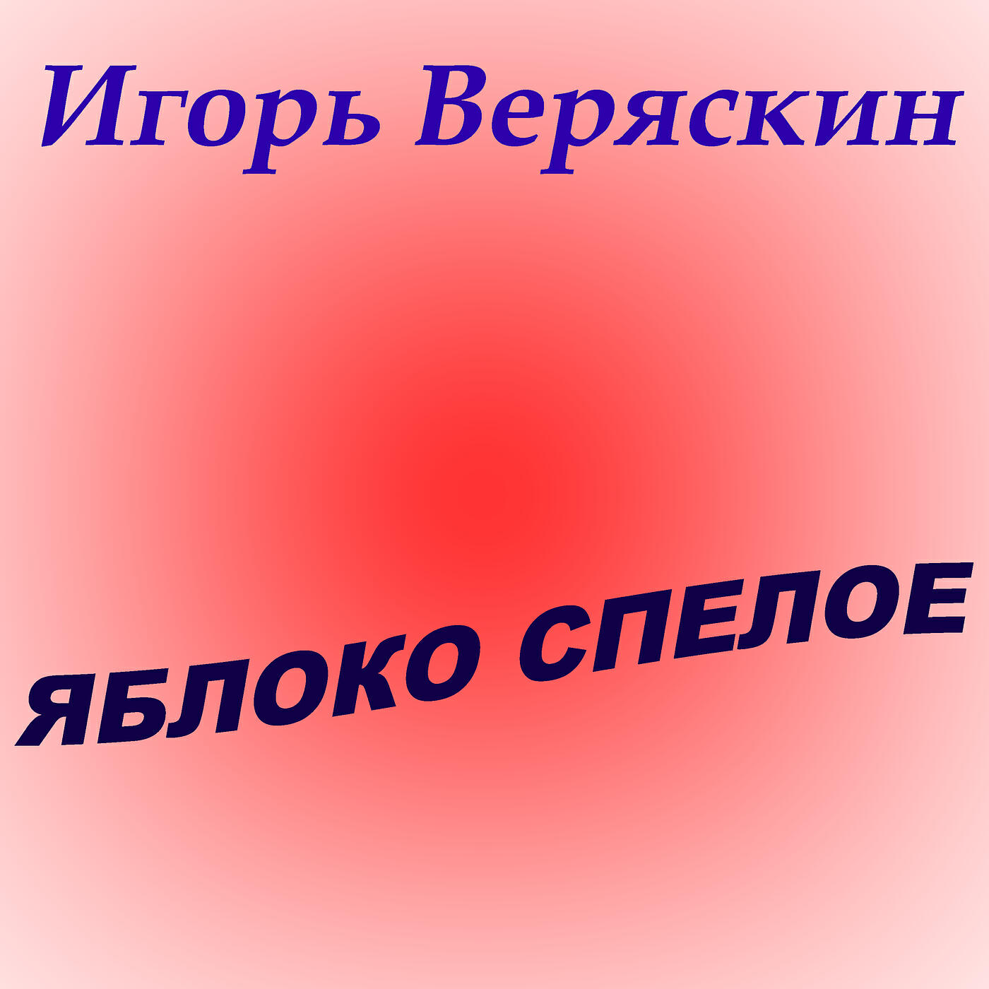 Яблоко спелое