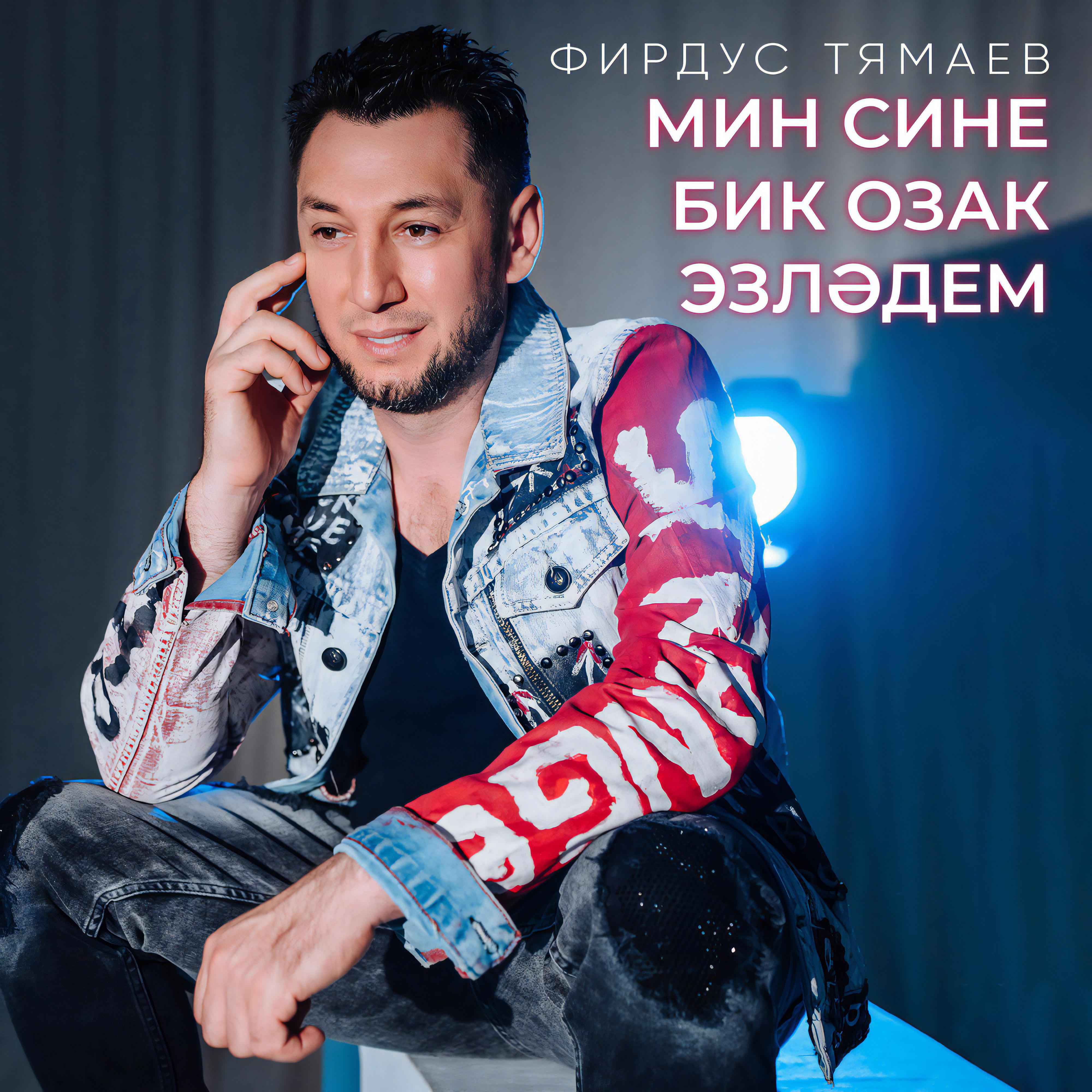 Мин сине бик озак эзлэдем