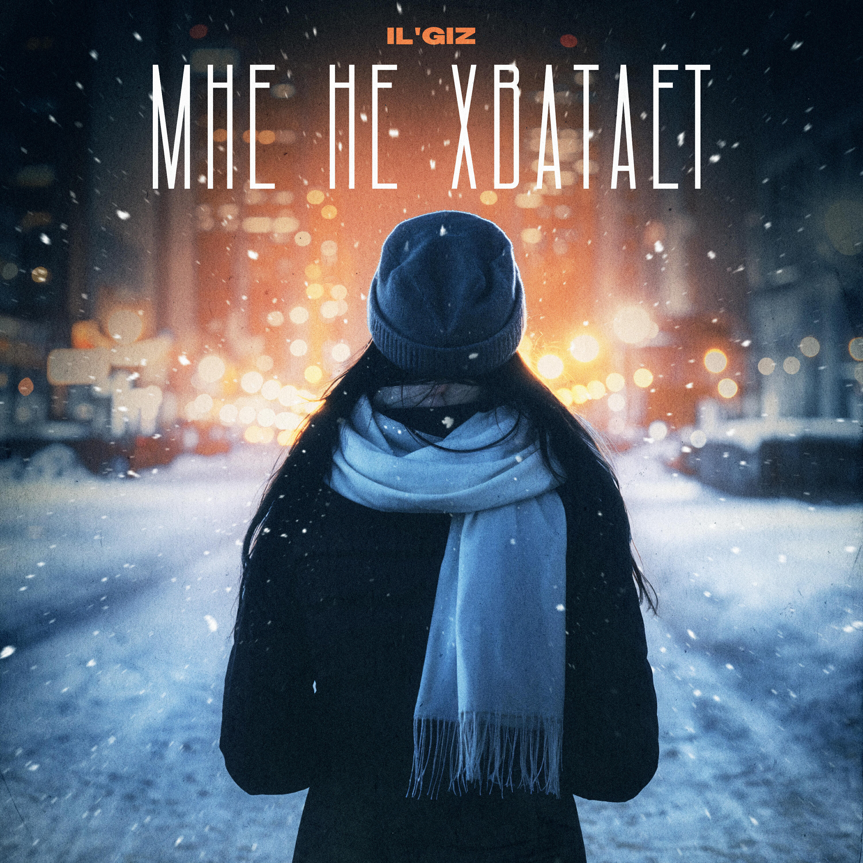 Мне не хватает