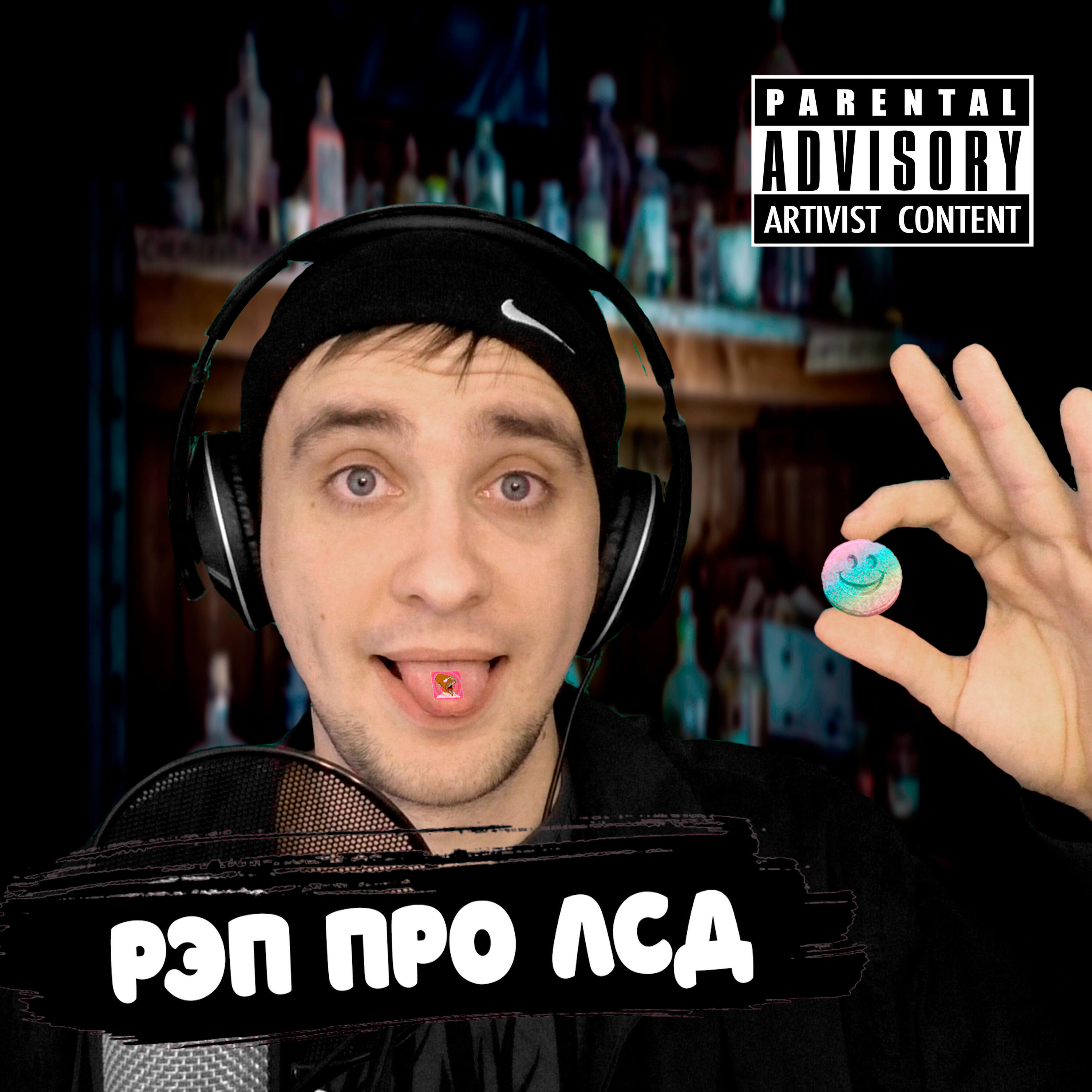 Альбом Рэп про ЛСД исполнителя NikitaFry