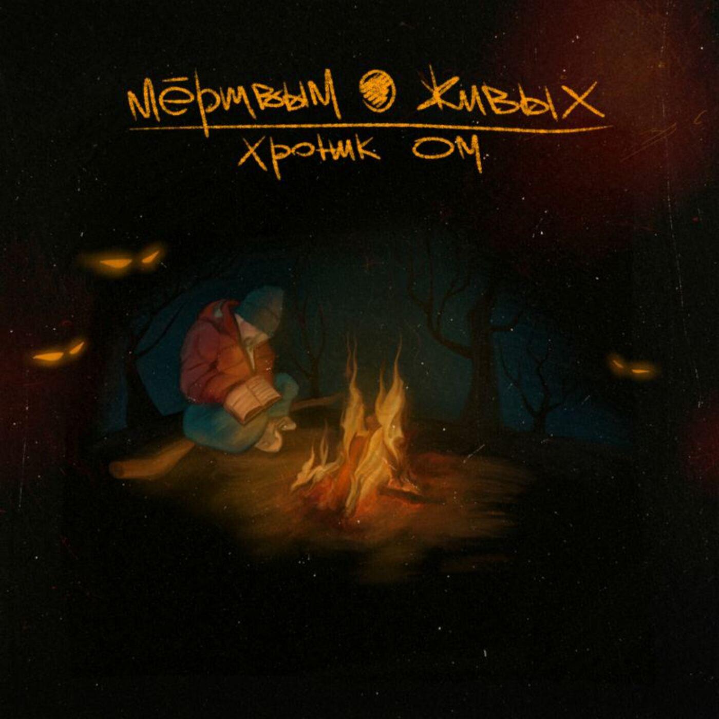 Мёртвым о живых