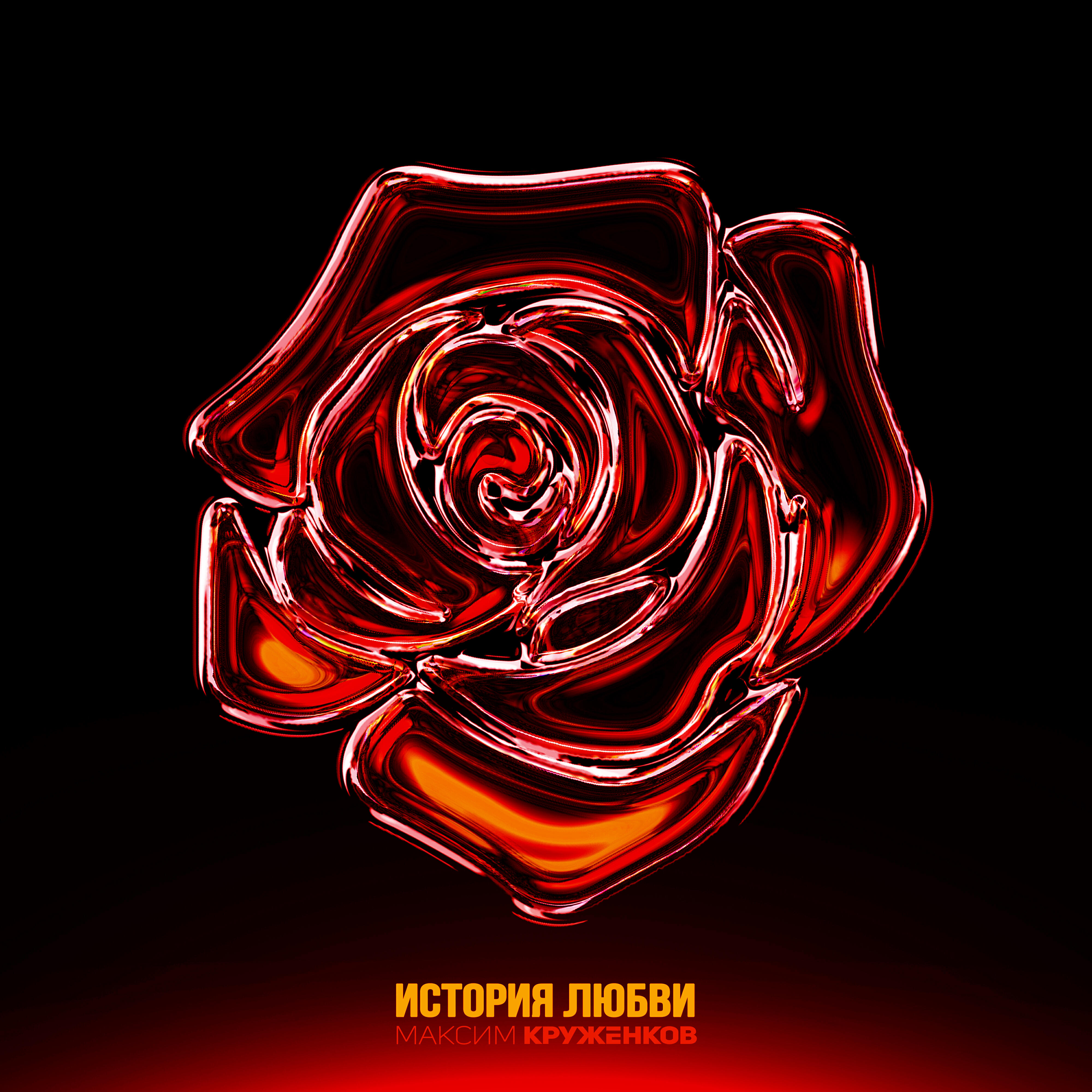 История любви