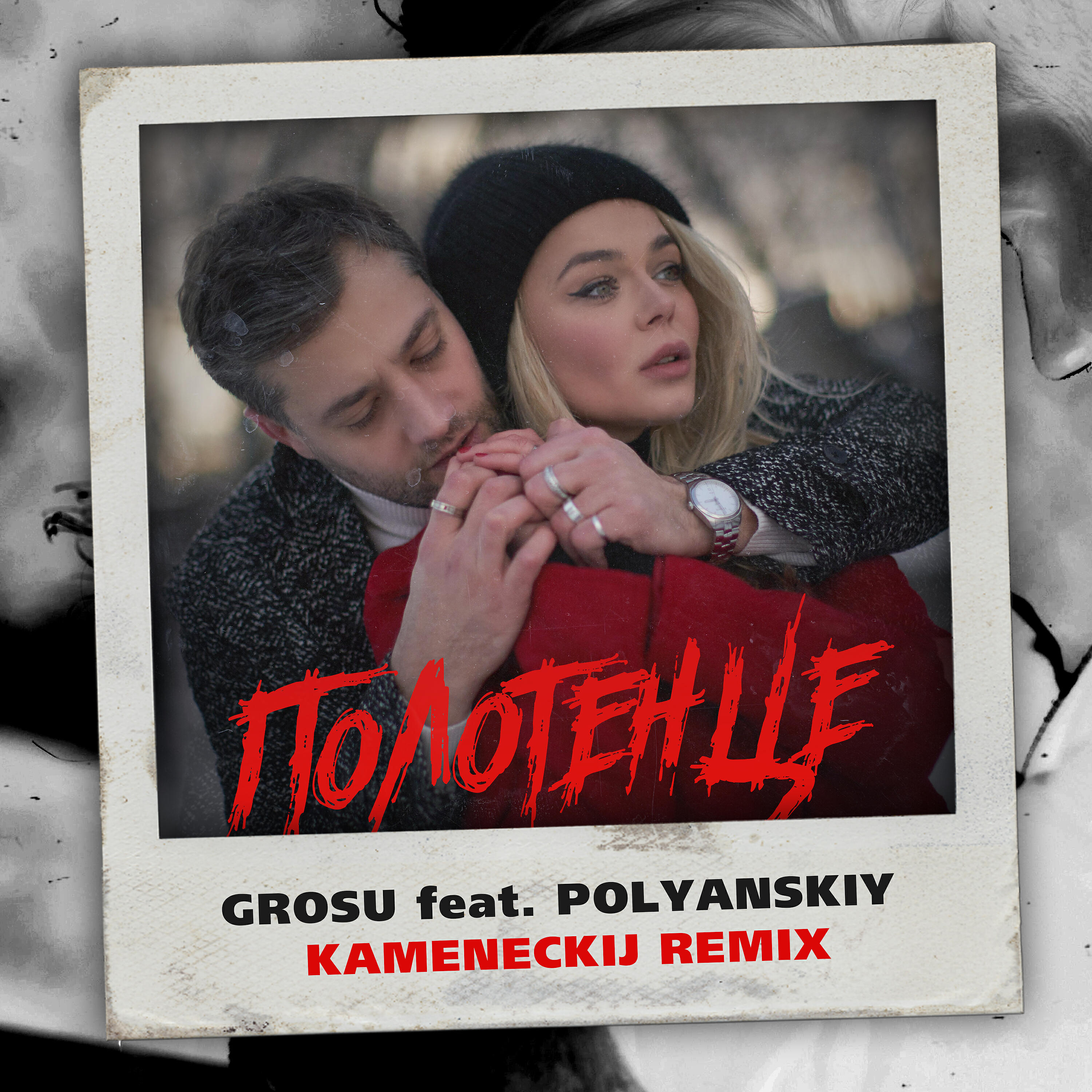 Полотенце (Kameneckij Remix)