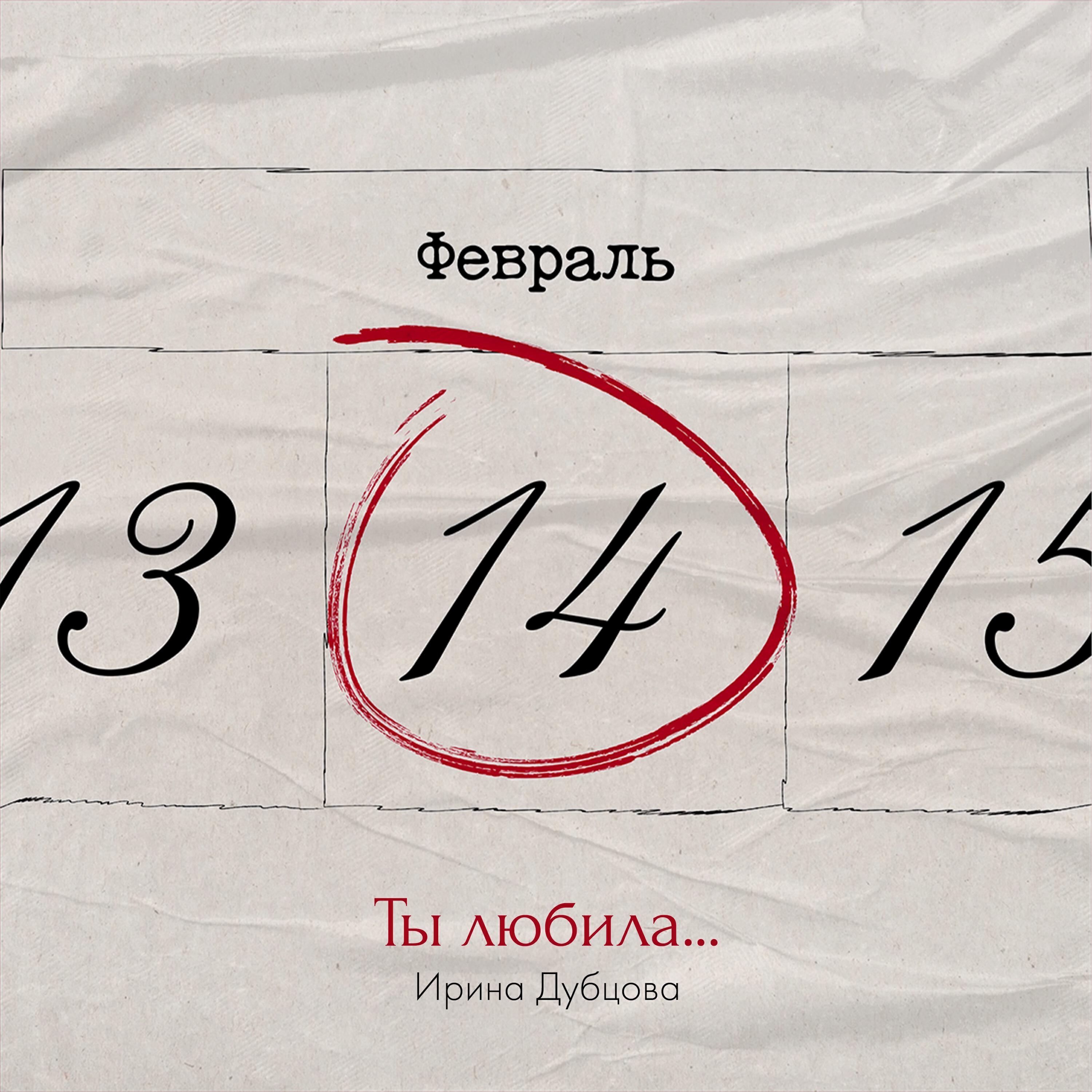 Сингл Ты любила... исполнителя Ирина Дубцова