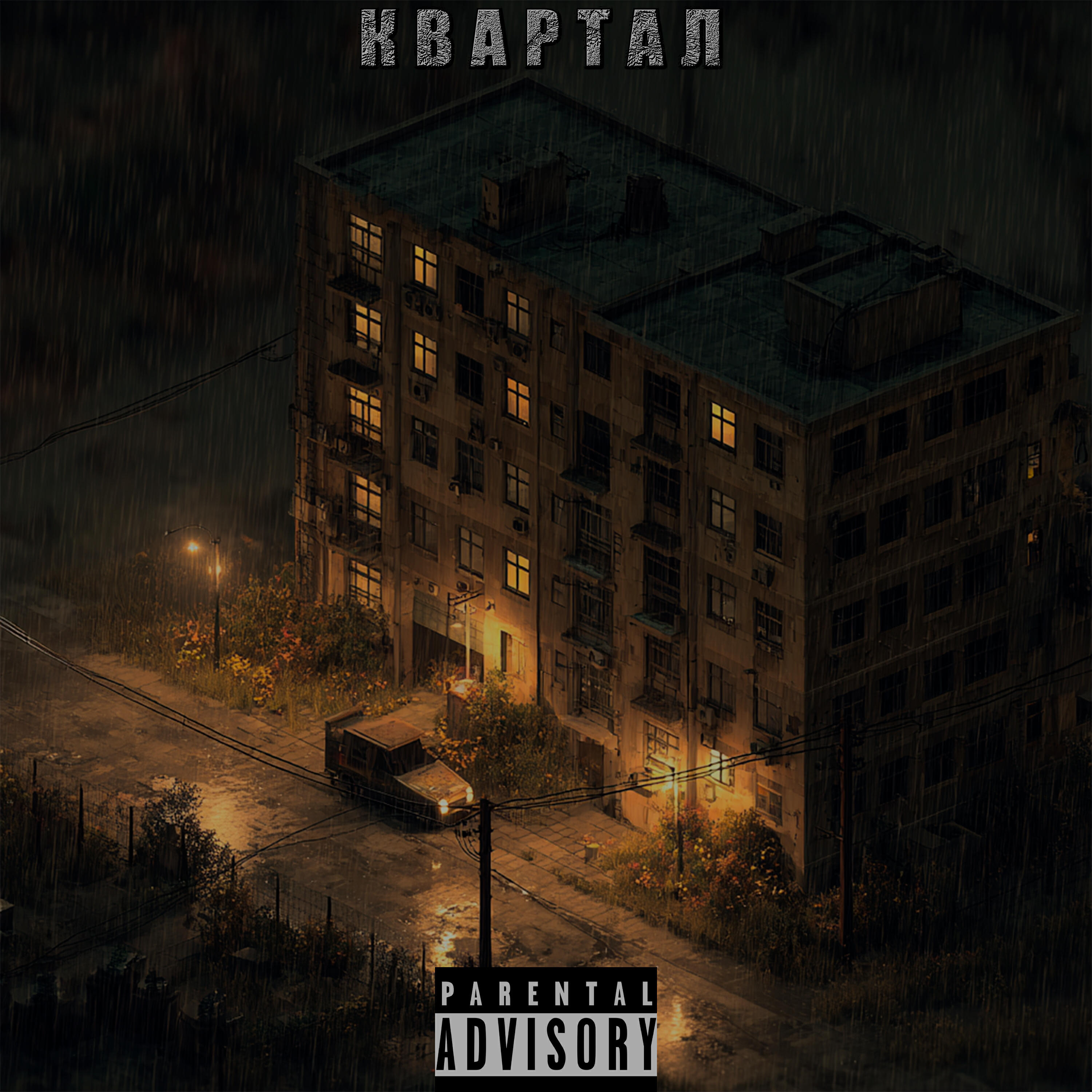 Квартал