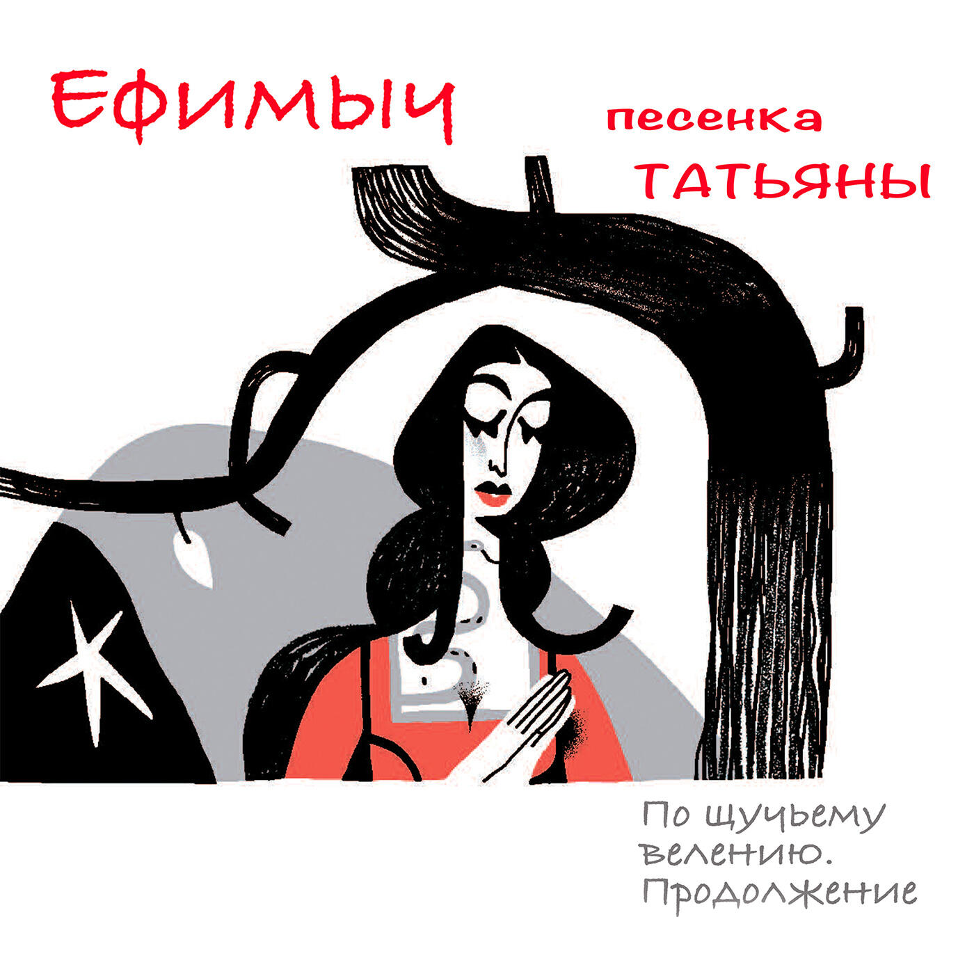 Альбом Песенка Татьяны (Из поэмы 