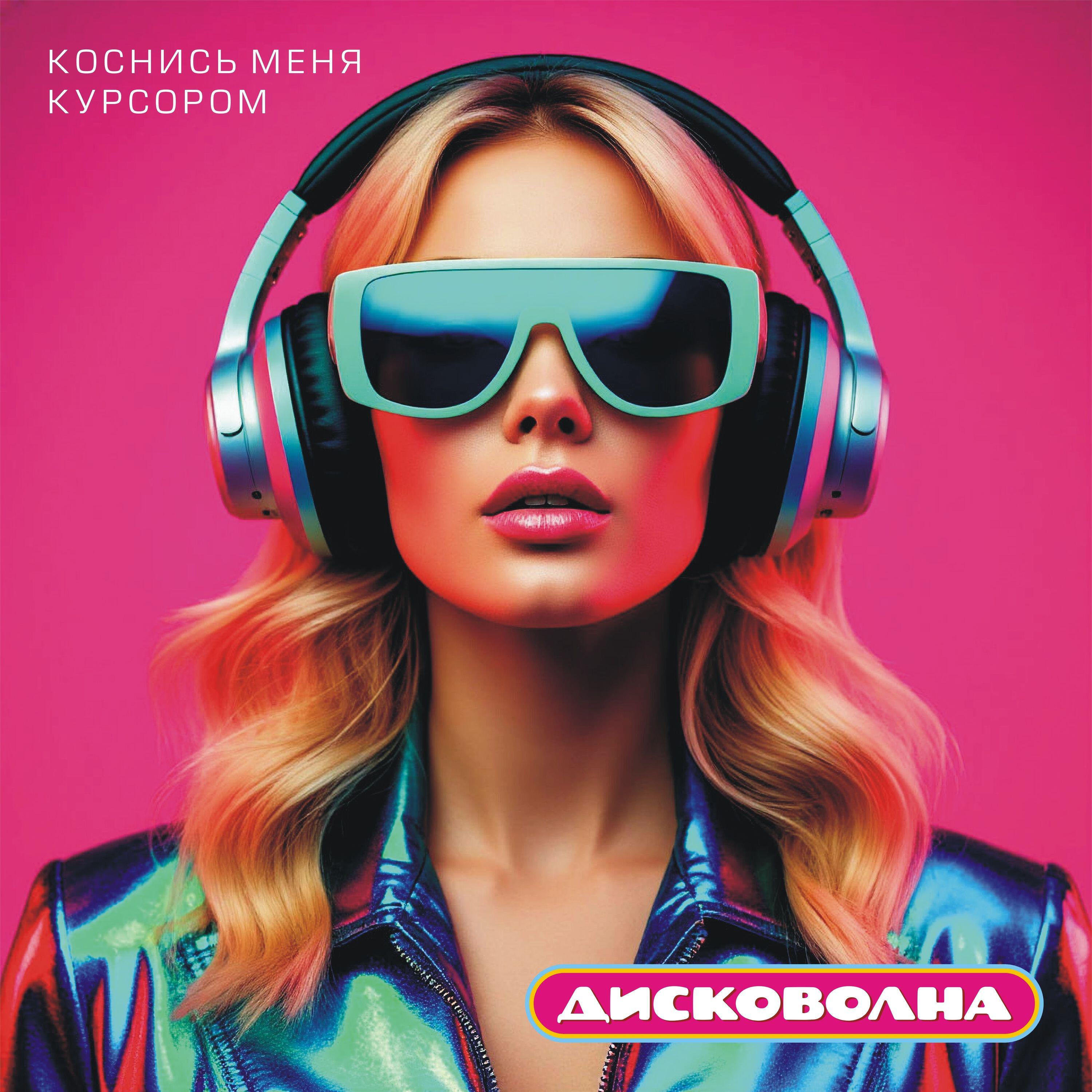 Коснись меня курсором