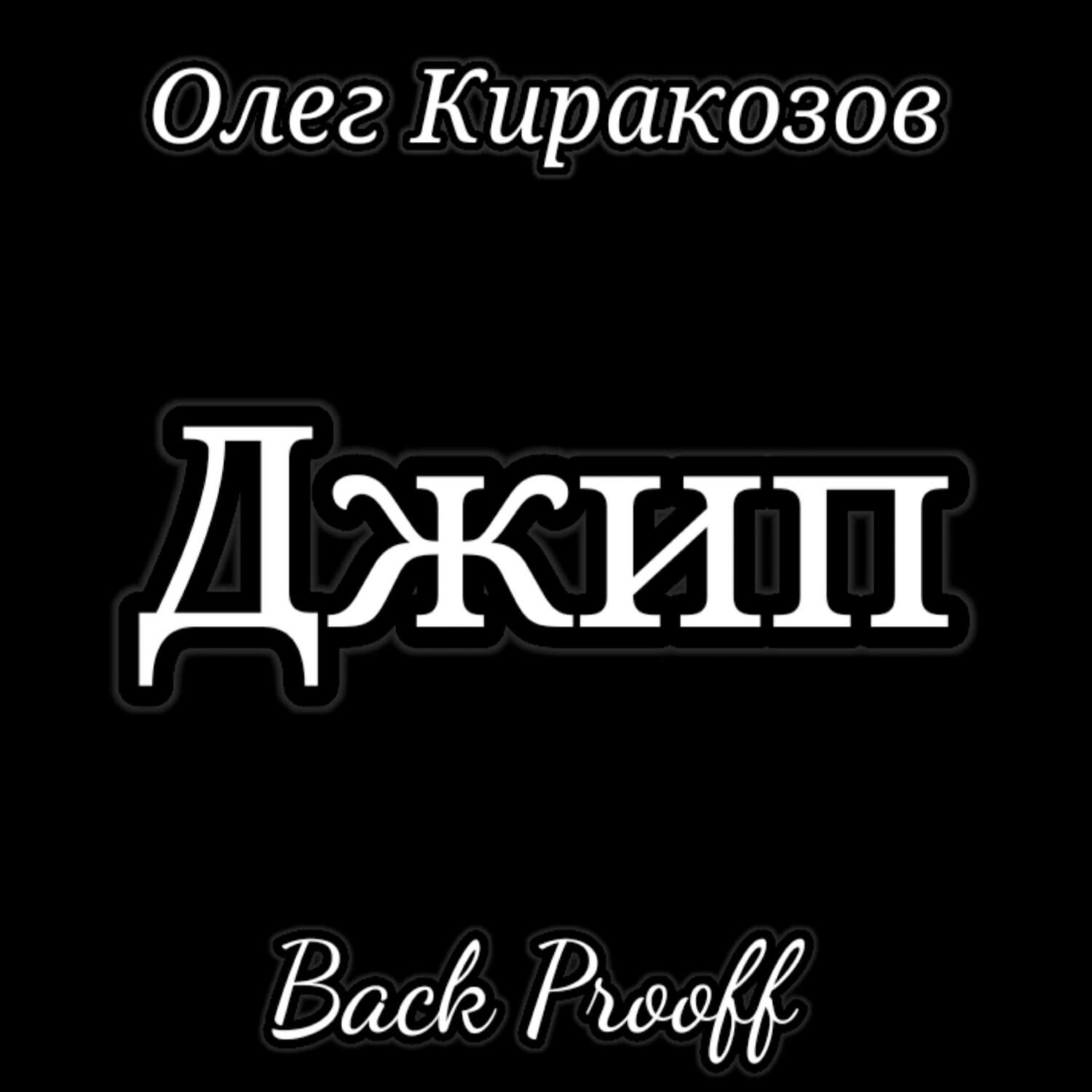 Джип