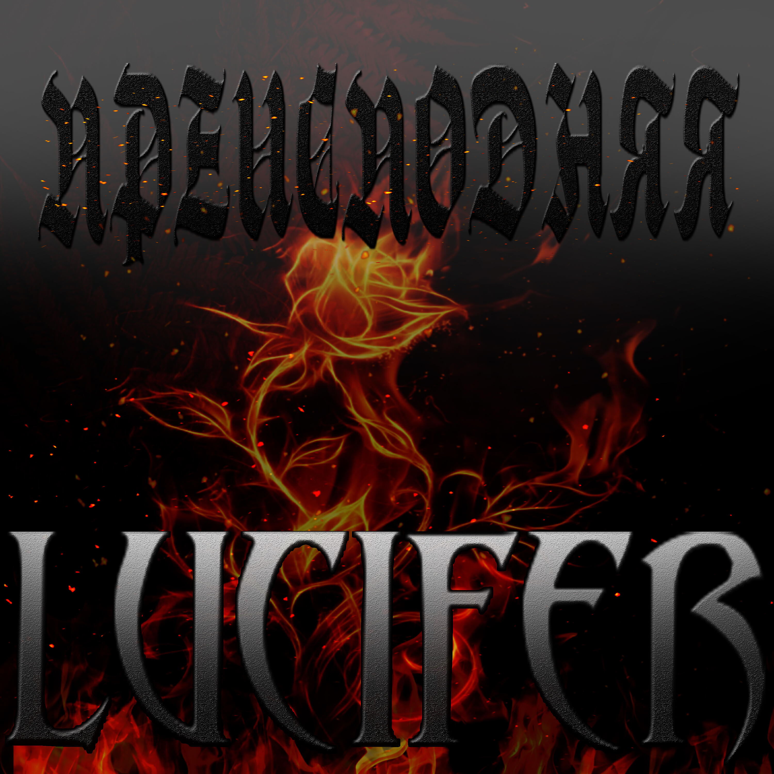 Альбом Преисподняя (feat. Ander) исполнителя Lucifer