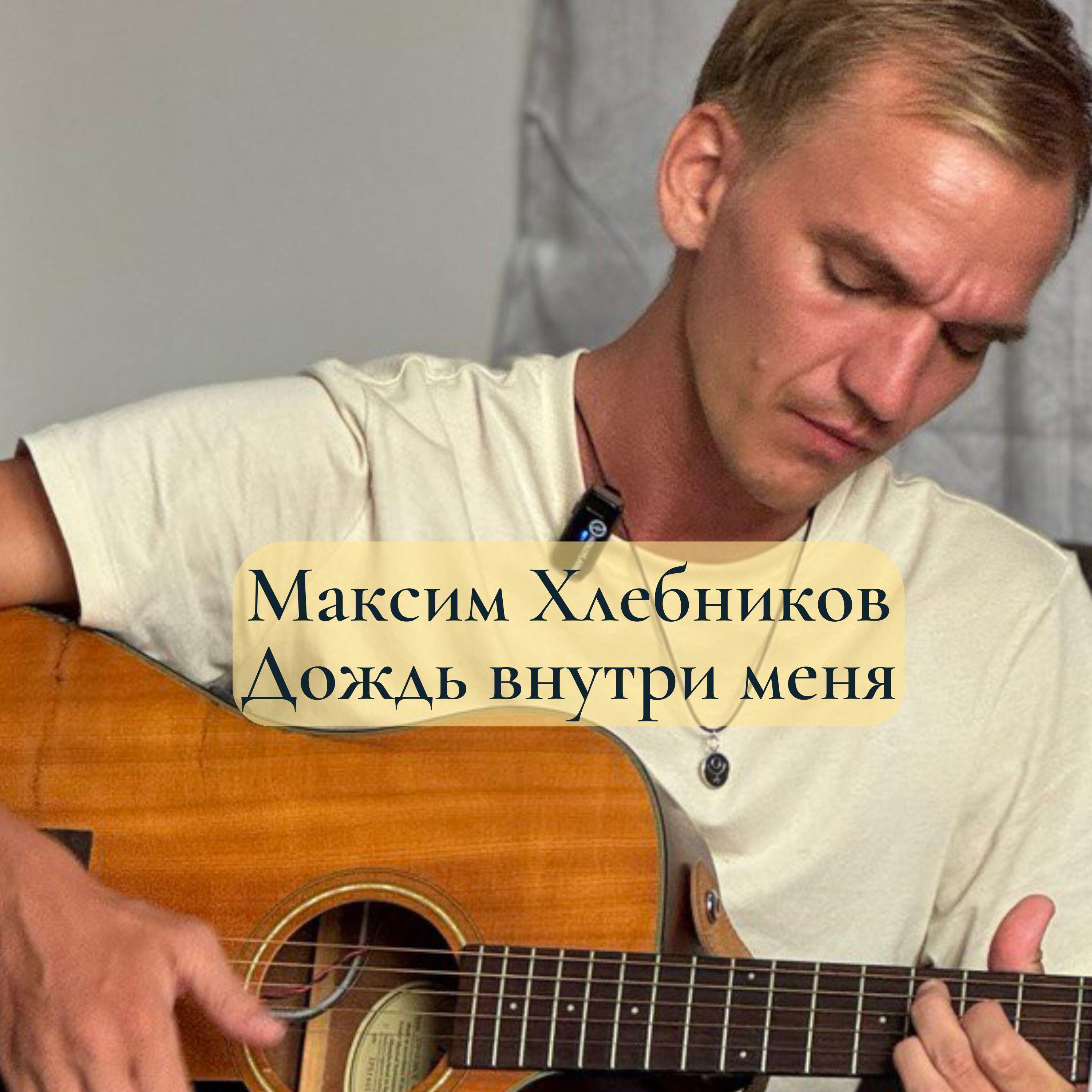 Альбом Дождь внутри меня исполнителя Максим Хлебников