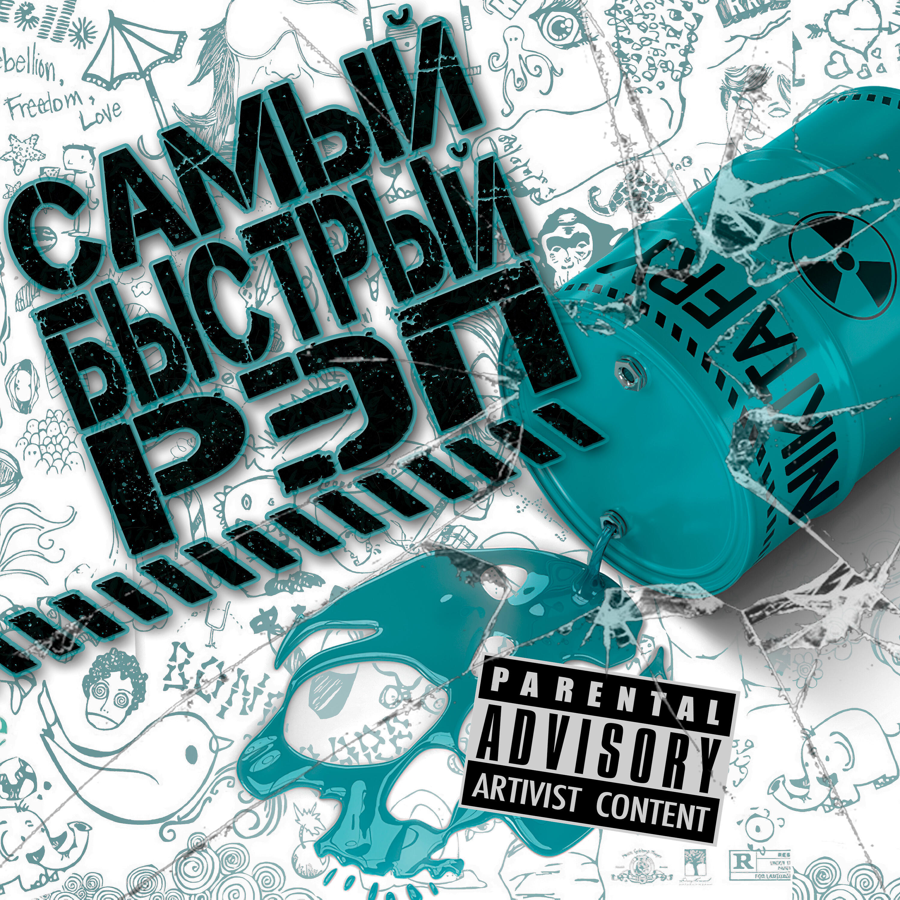 Альбом Самый быстрый рэп исполнителя NikitaFry