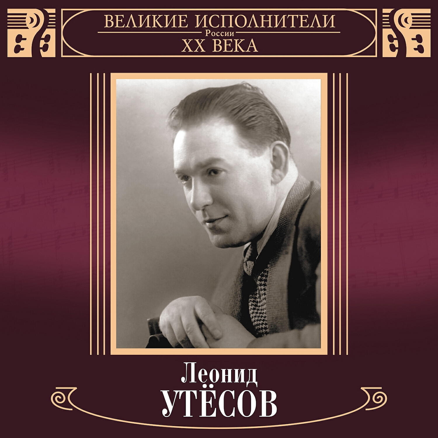 Леонид Утёсов - У самовара