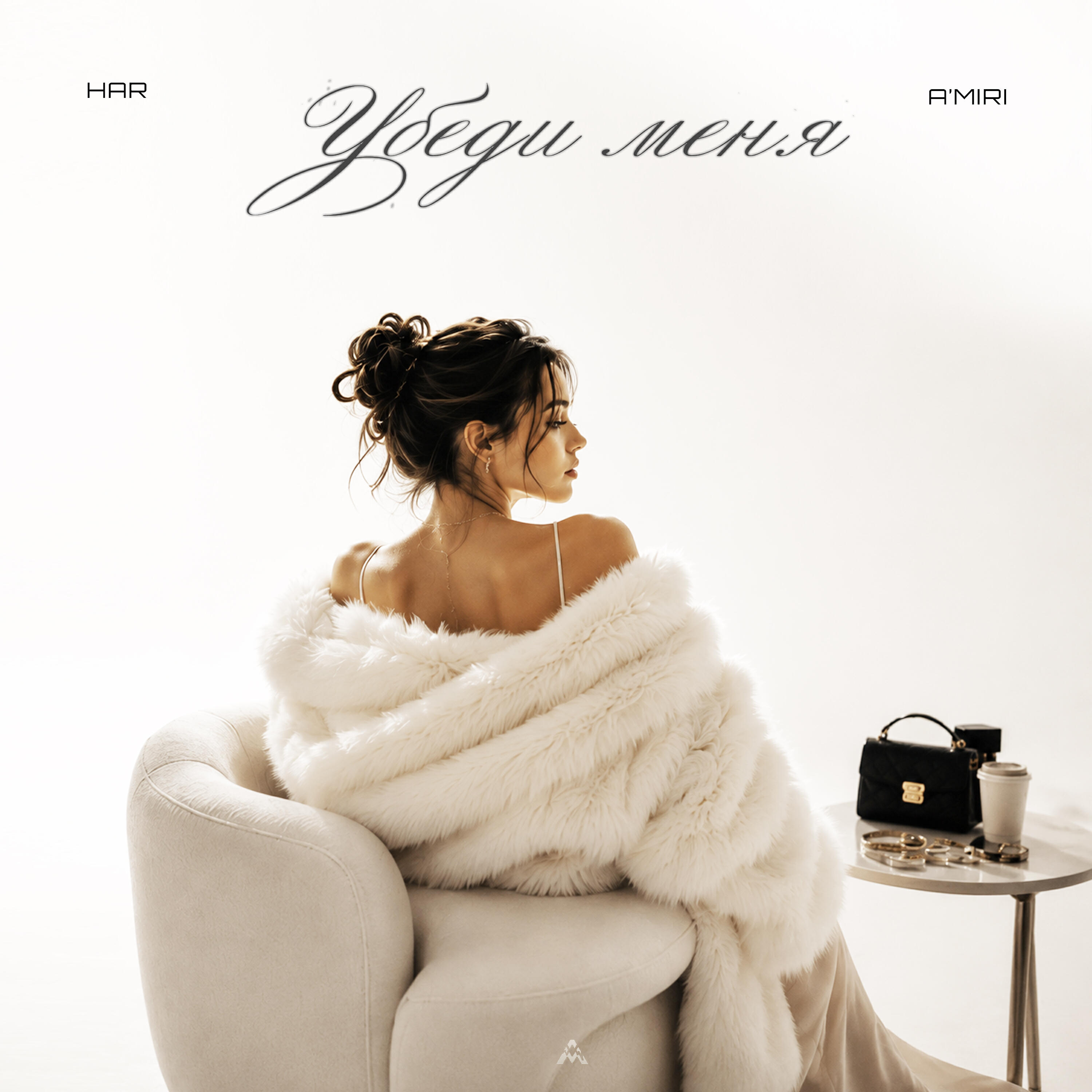 Убеди меня