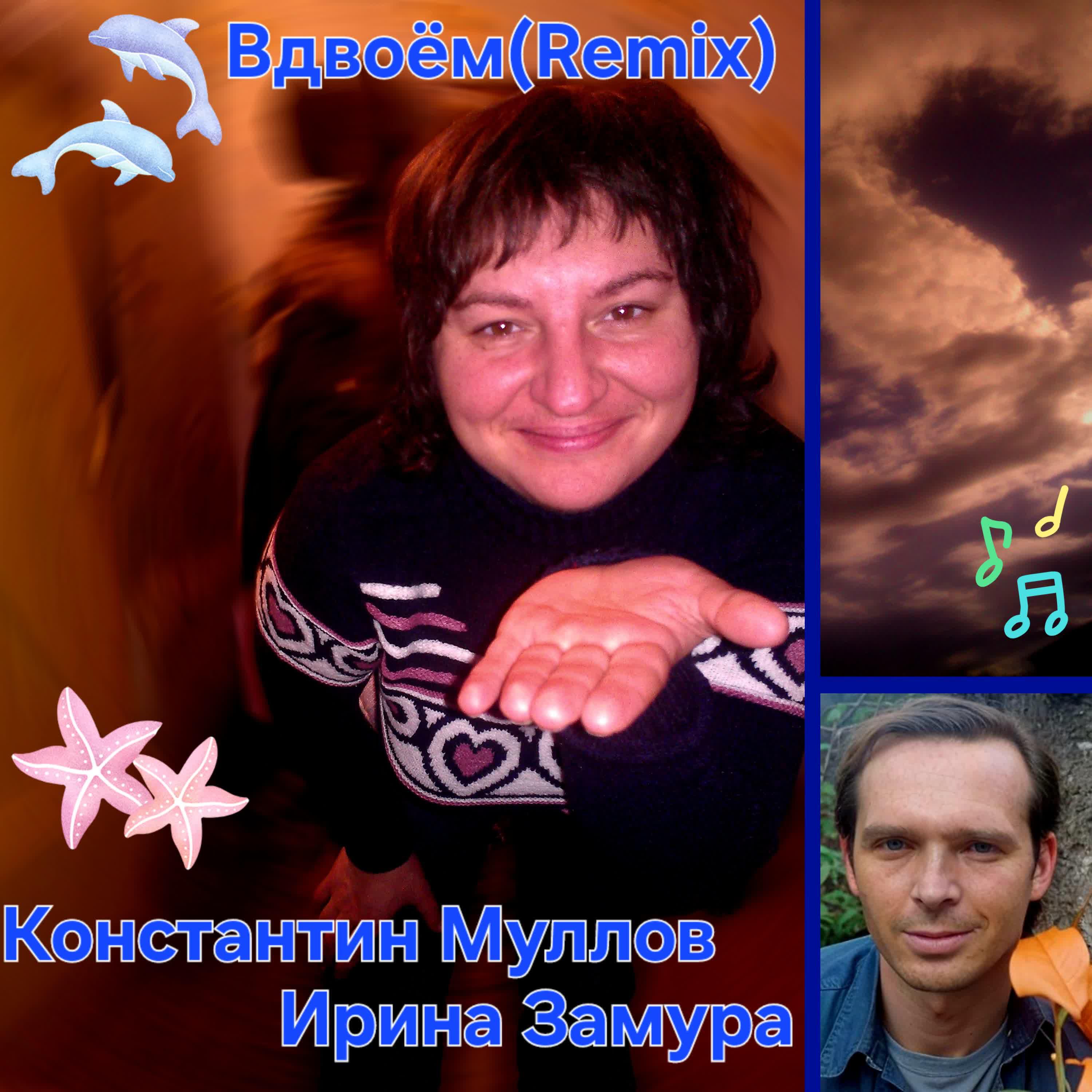 Вдвоём(remix)