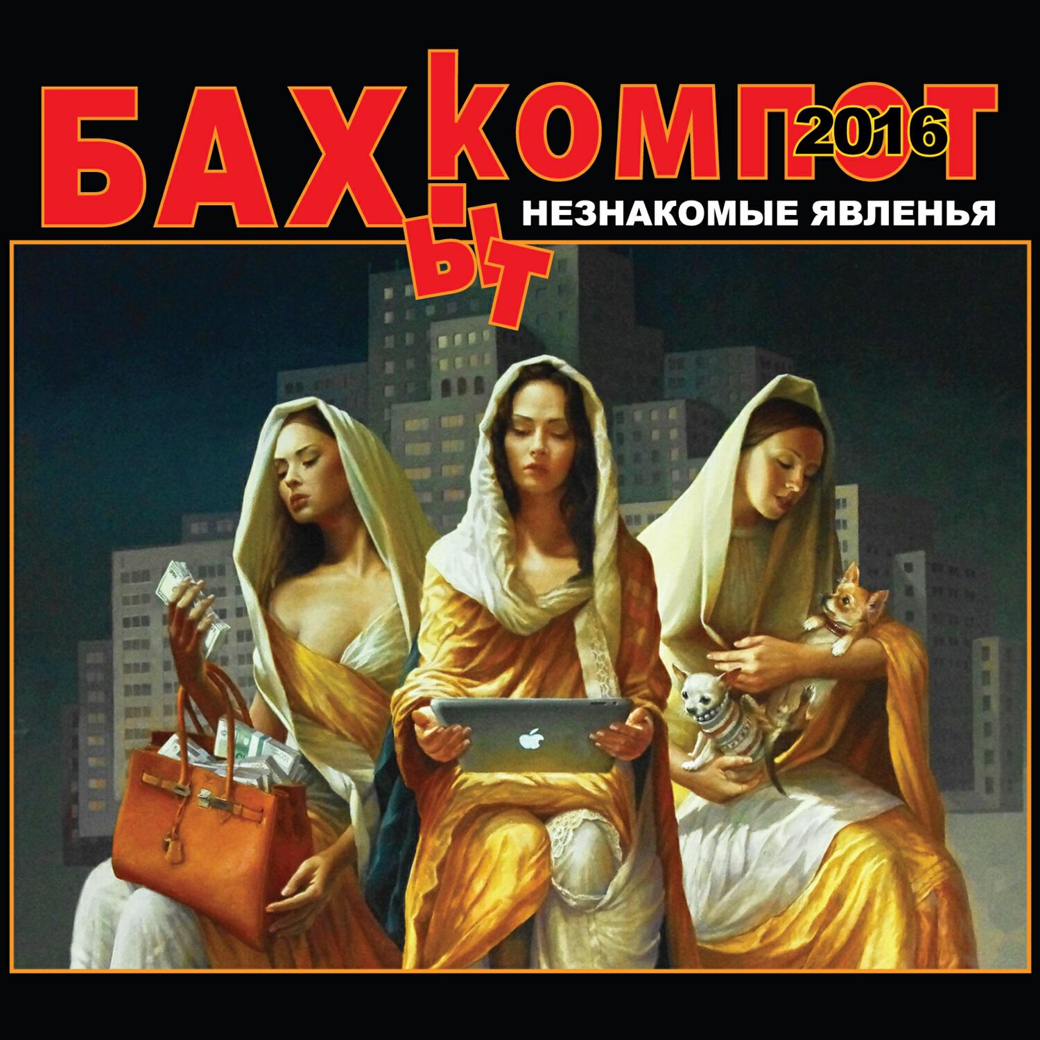 Альбом Незнакомые явленья исполнителя Бахыт Компот