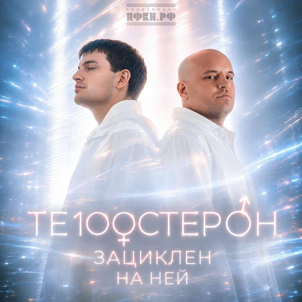 Альбом Зациклен на ней исполнителя Те100стерон