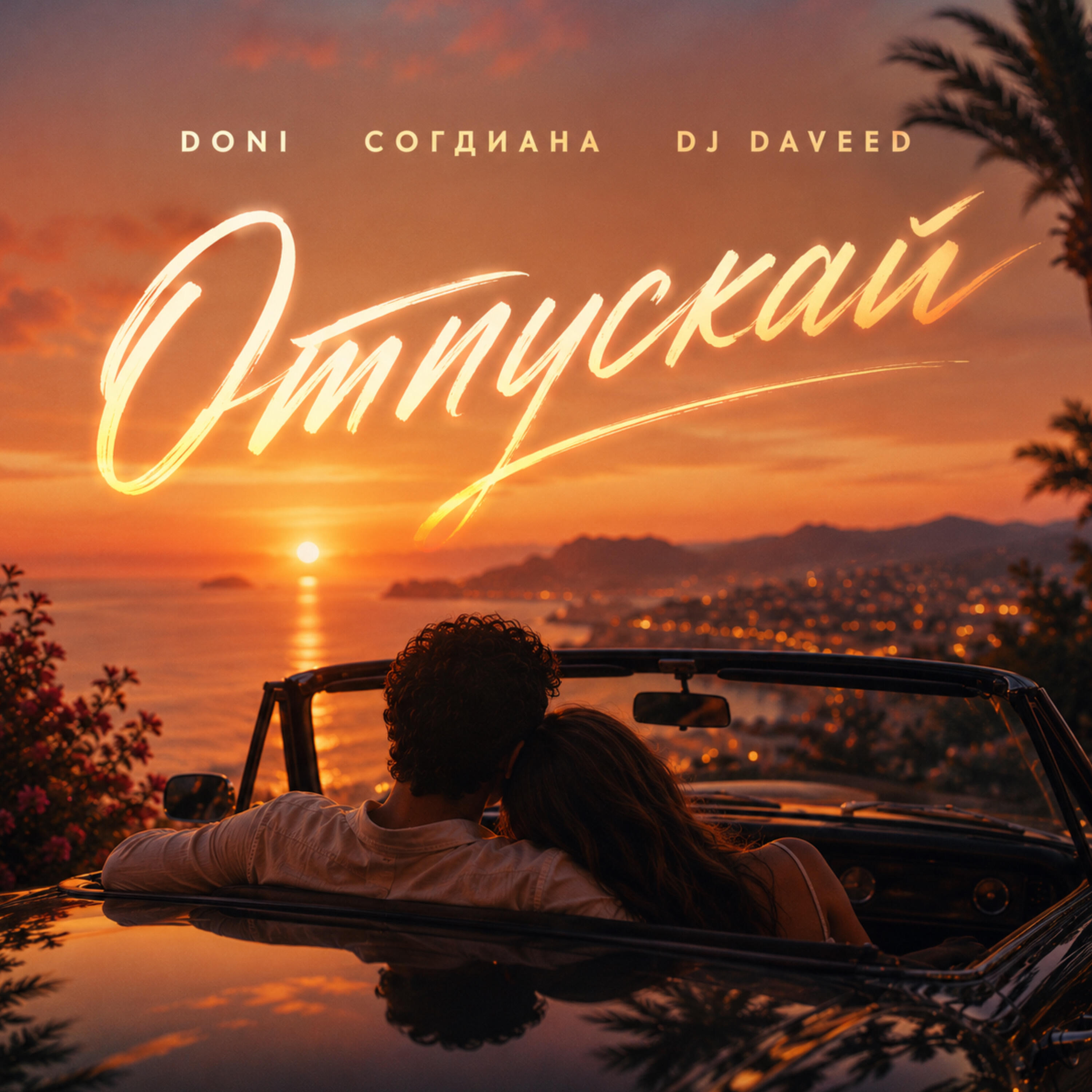 DONI, Согдиана, DJ Daveed - Отпускай