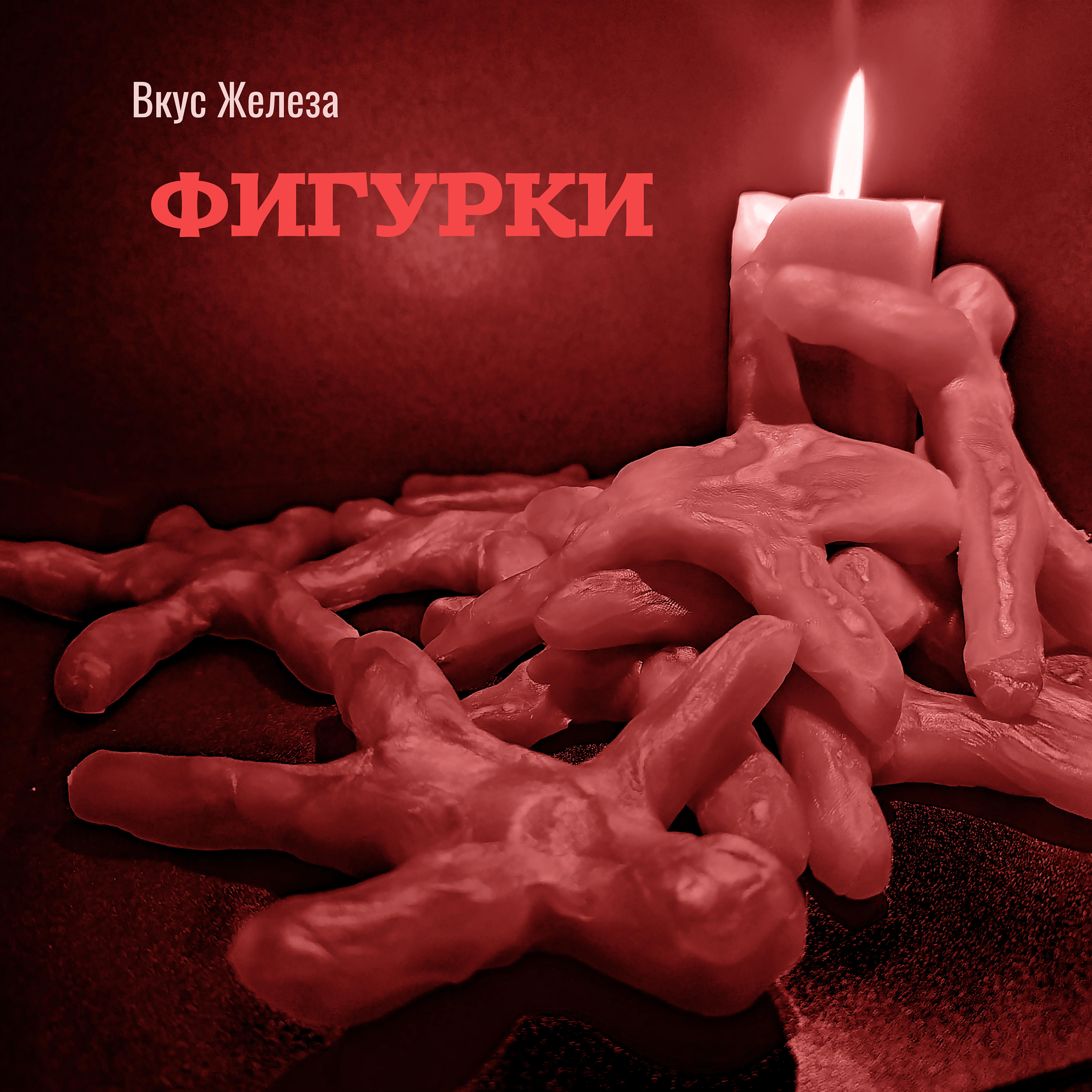 Фигурки