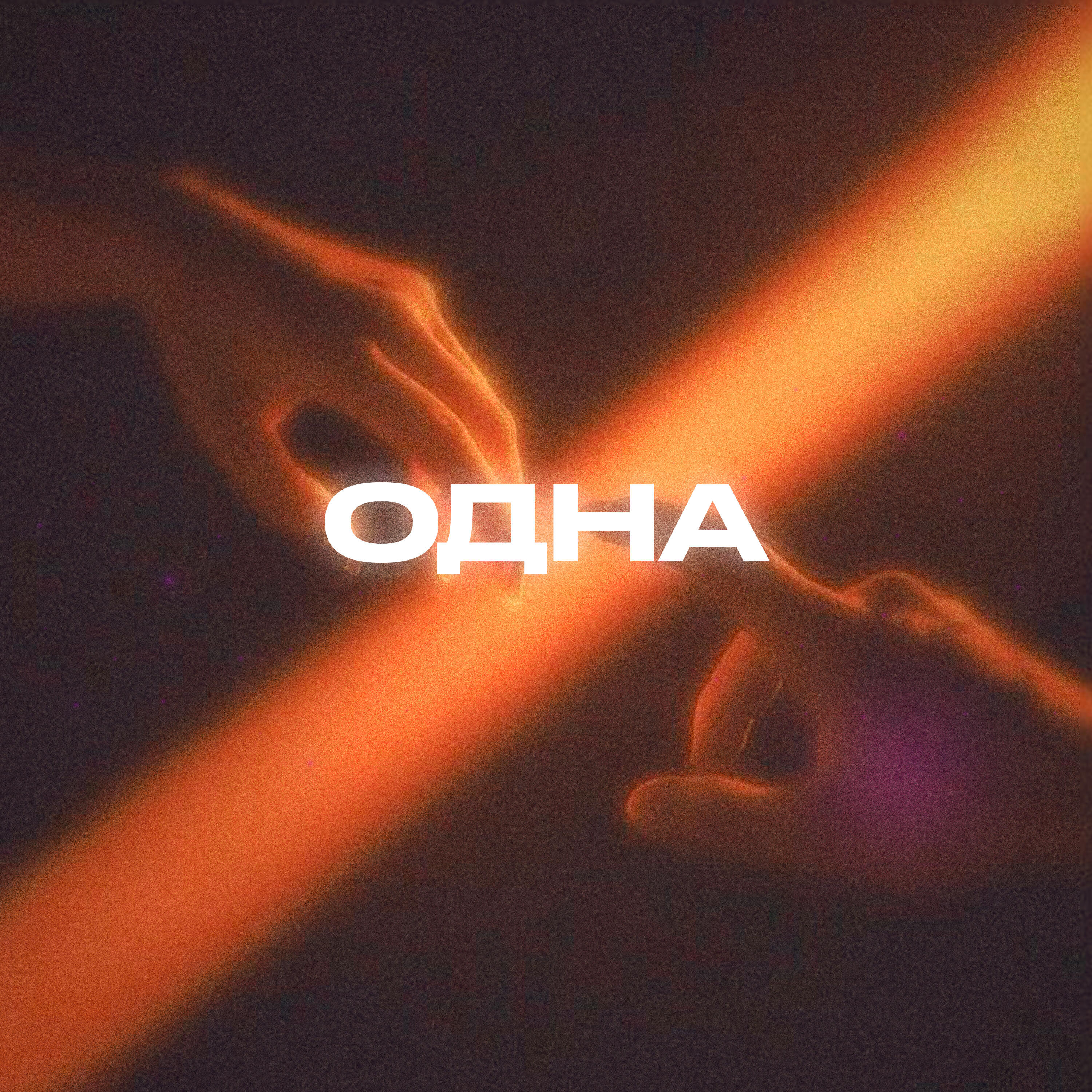 Альбом Одна исполнителя Rendow, Yahelena, ISVNBITOV
