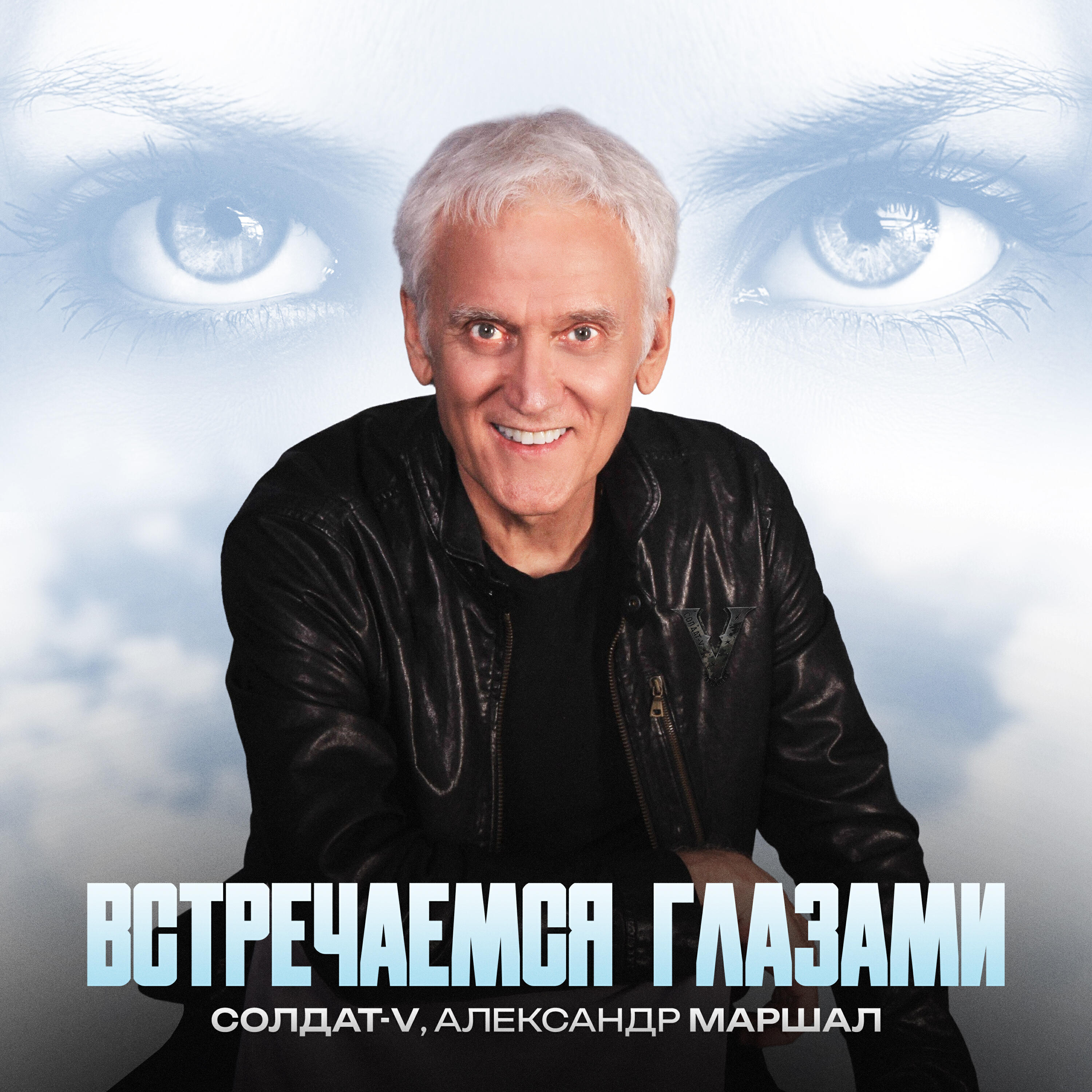 Альбом Встречаемся глазами исполнителя Солдат-V, Александр Маршал