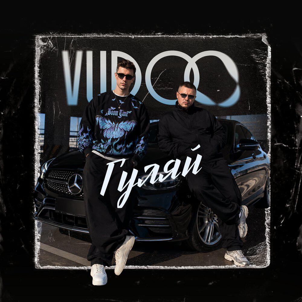 Альбом Гуляй исполнителя Vudoo
