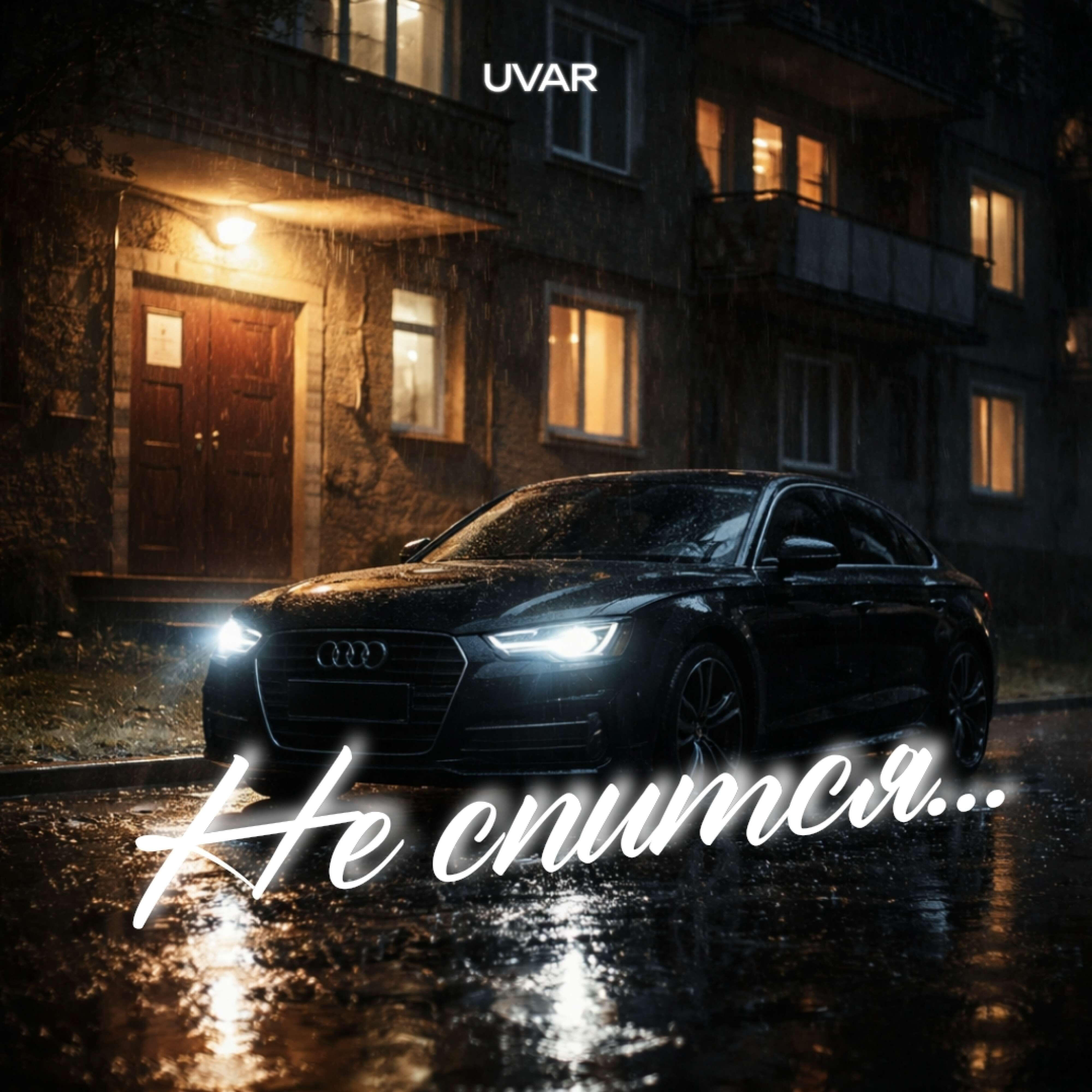 Не спится