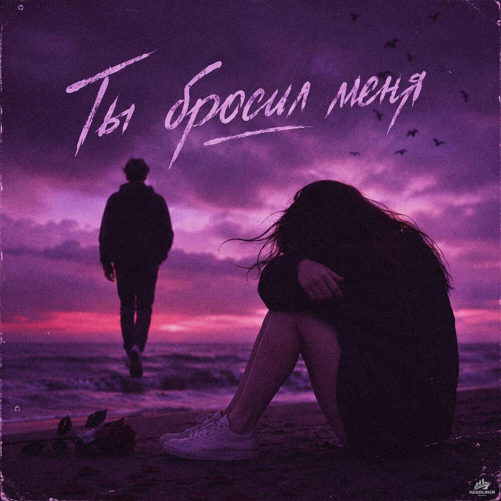 Ты бросил меня / Max AfroBeat version