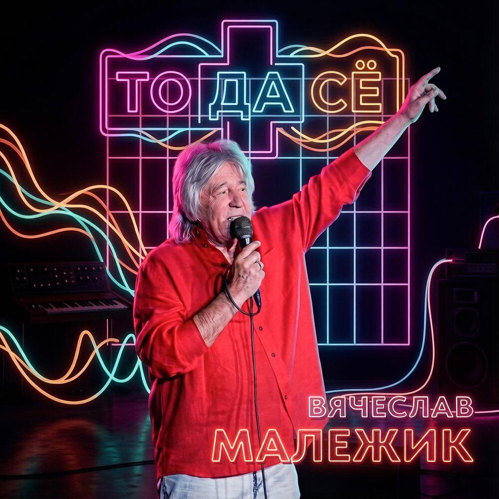 Сингл То да сё исполнителя Вячеслав Малежик