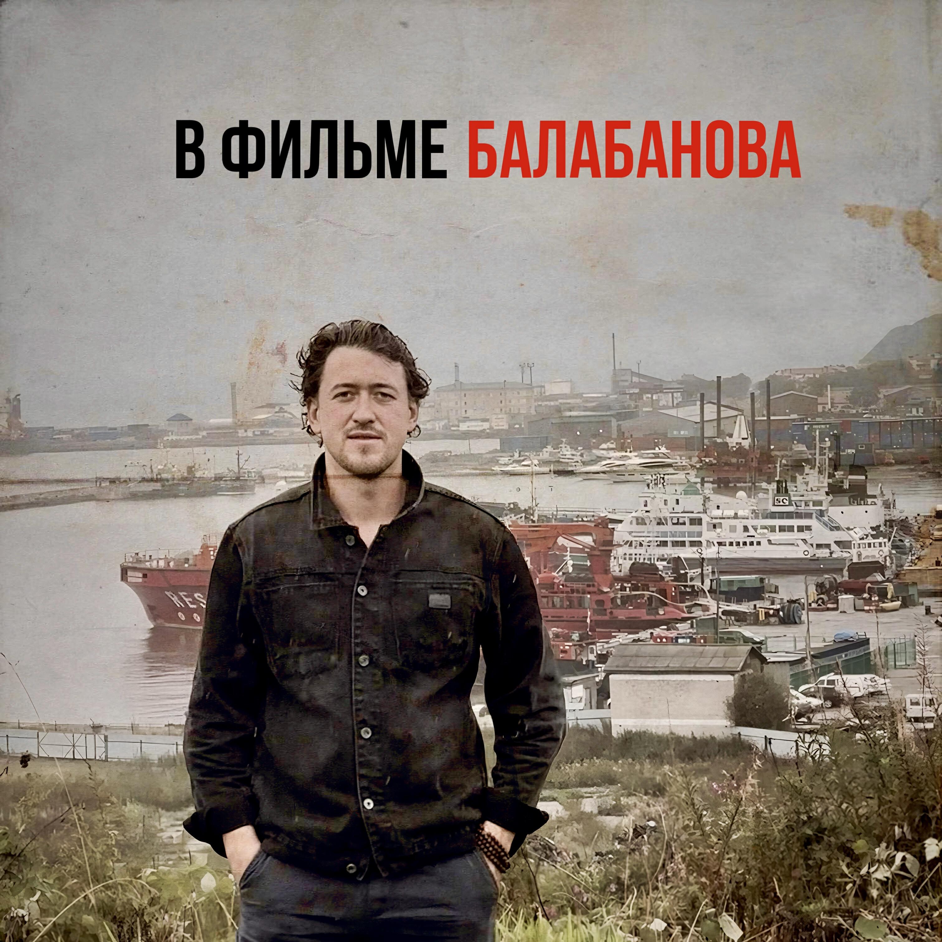 В фильме Балабанова