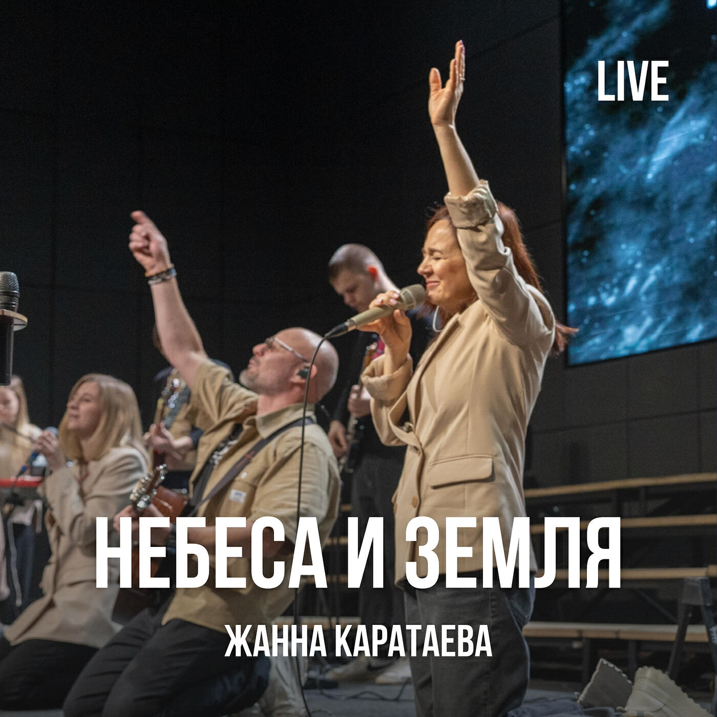 Небеса и земля (live)