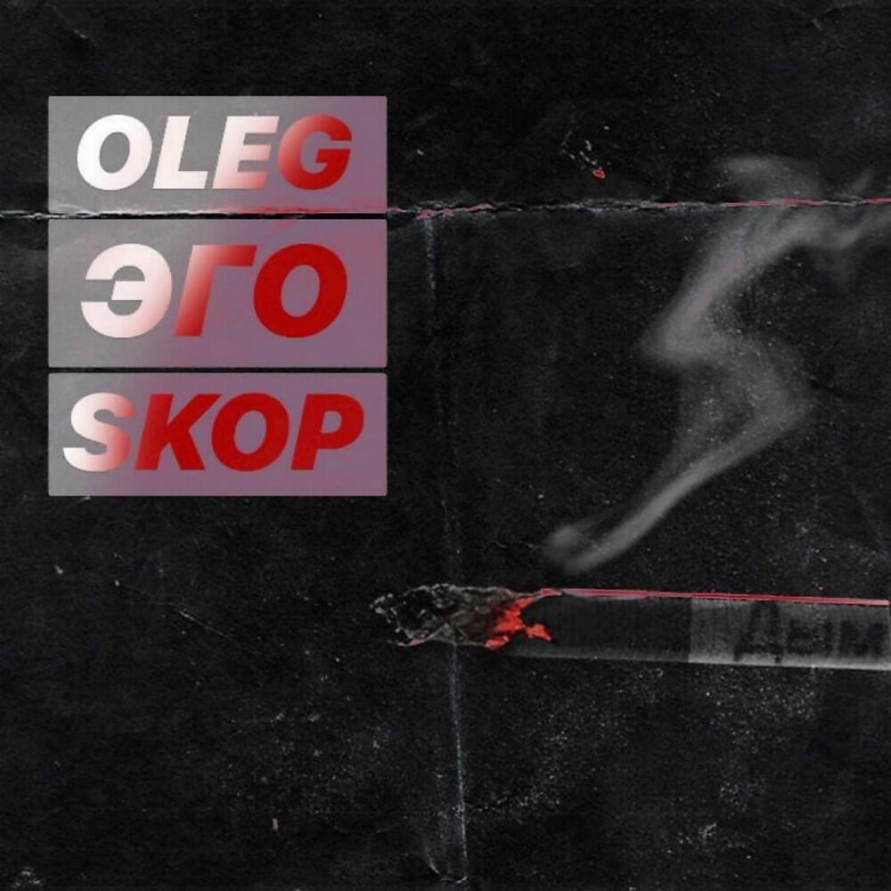 Альбом Дым исполнителя Skop, OLEG ЭГО