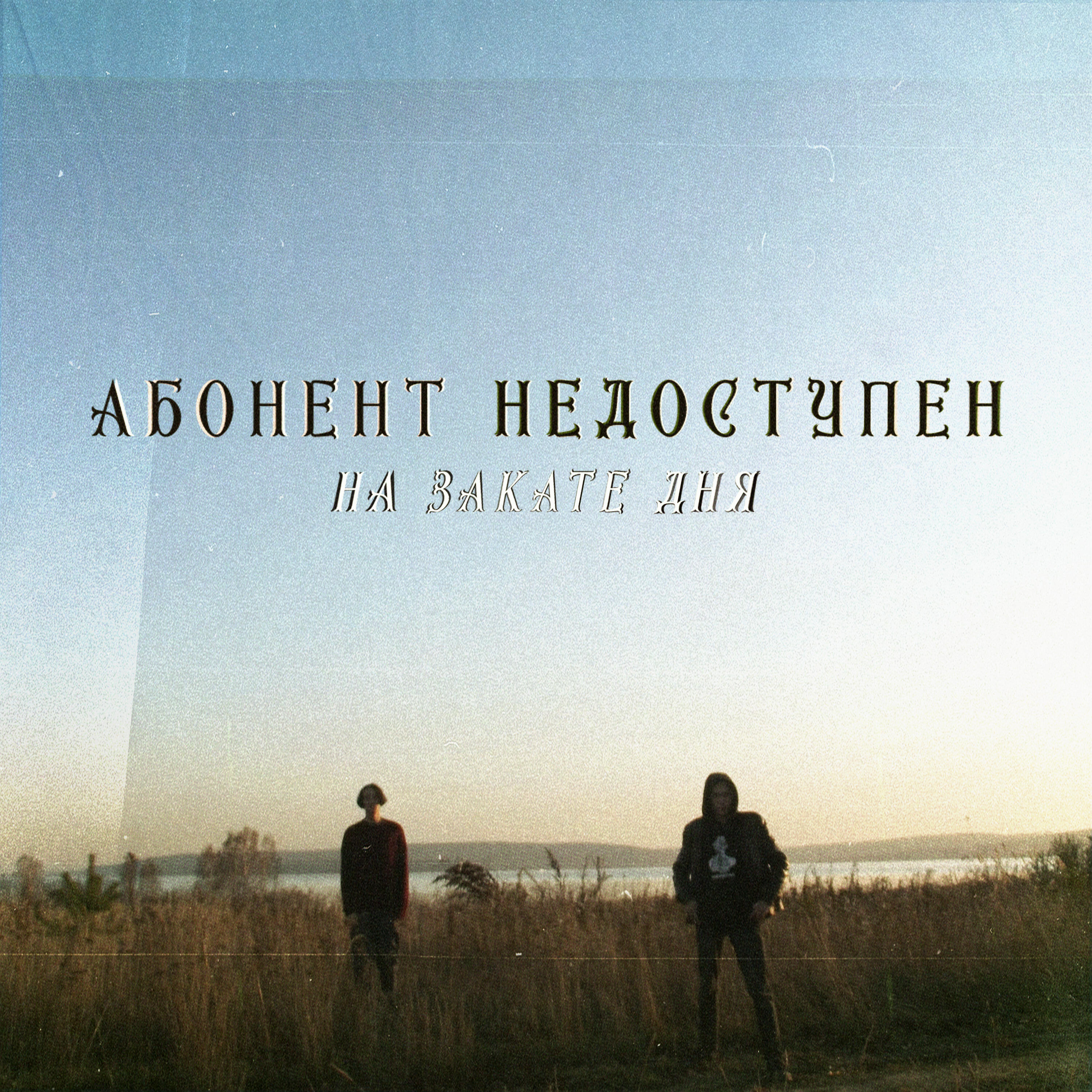 Абонент недоступен - Никак иначе