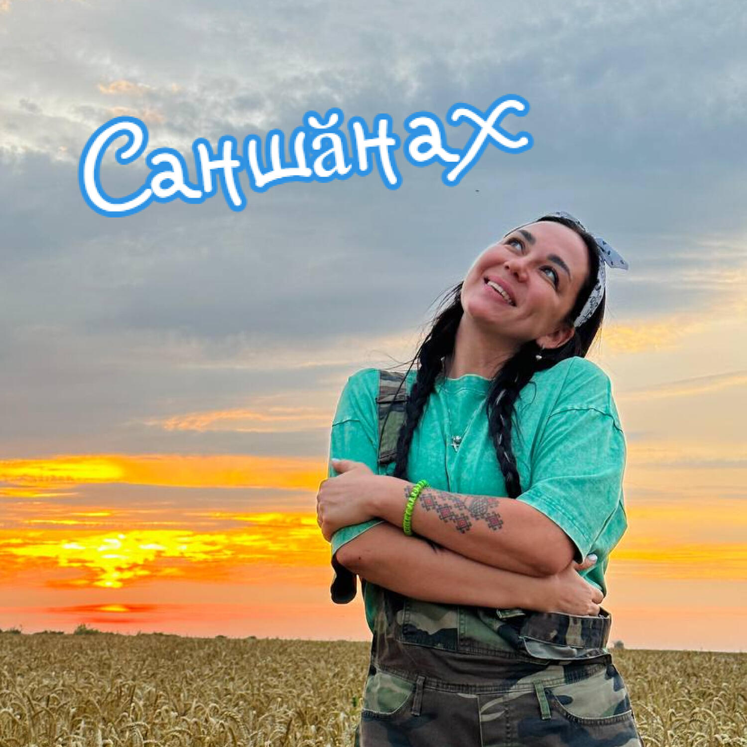 Саншӑнах