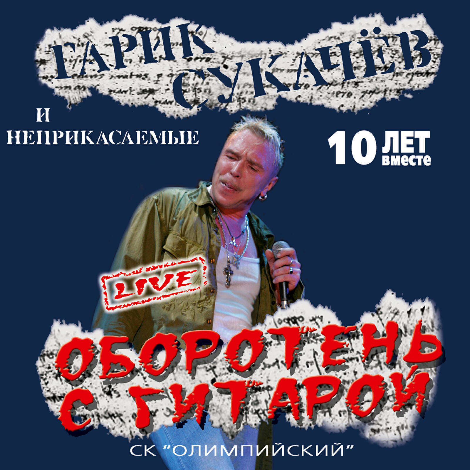 Альбом Оборотень с гитарой (Live) исполнителя Гарик Сукачёв, Неприкасаемые