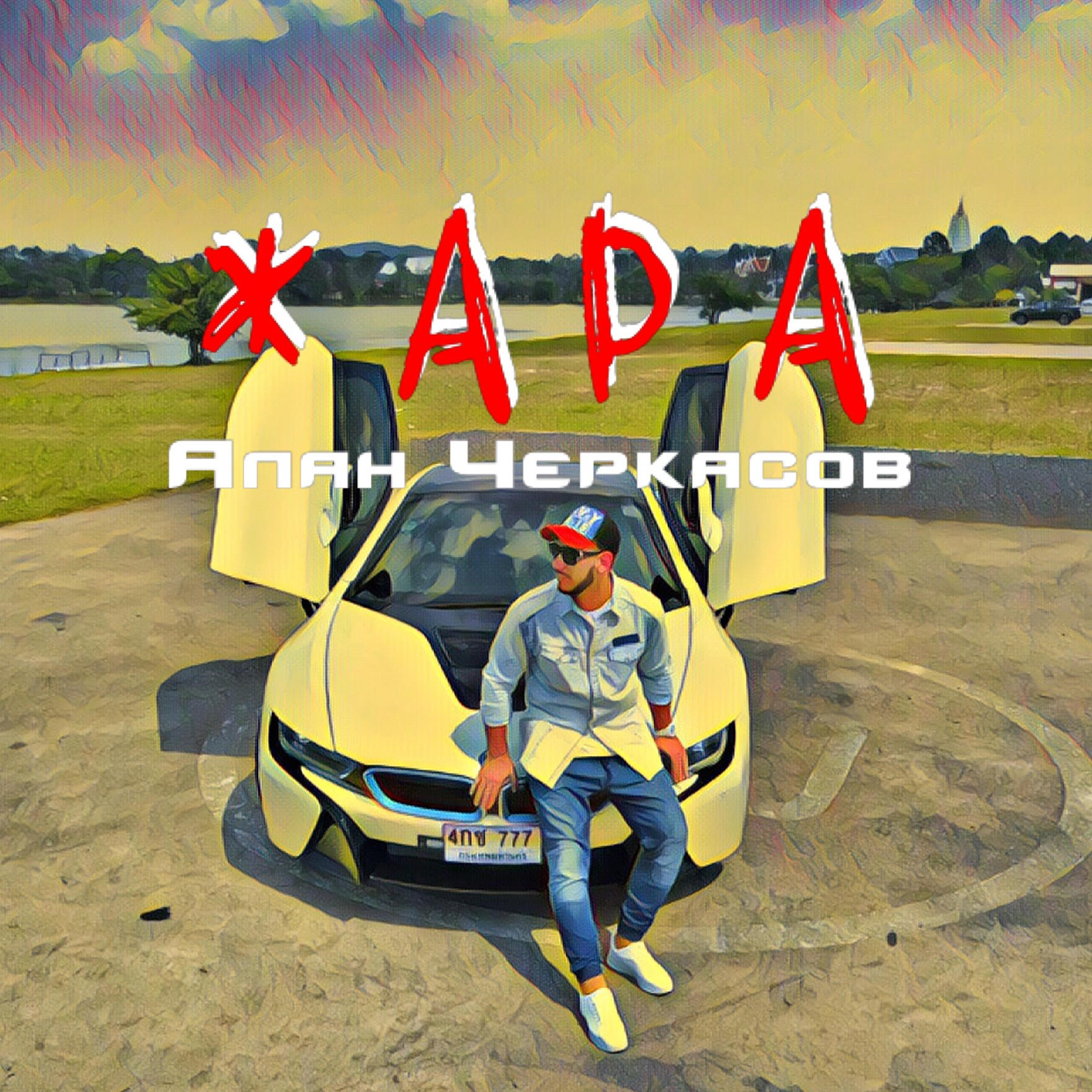 Жара