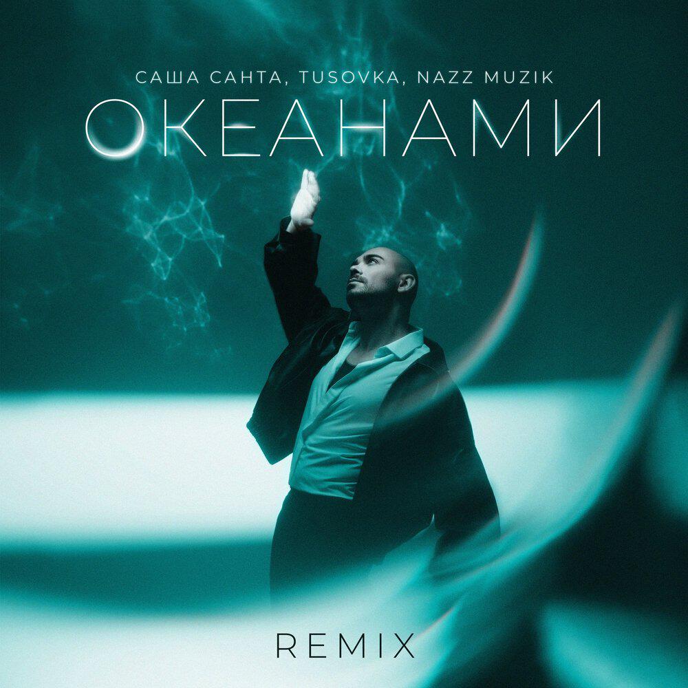 Океанами / Remix