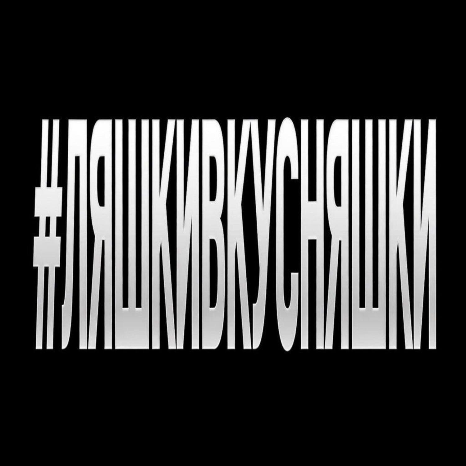 ЯКОРЪ, НАВЕРНОЕ ПОЭТ - #ЛЯШКИВКУСНЯШКИ