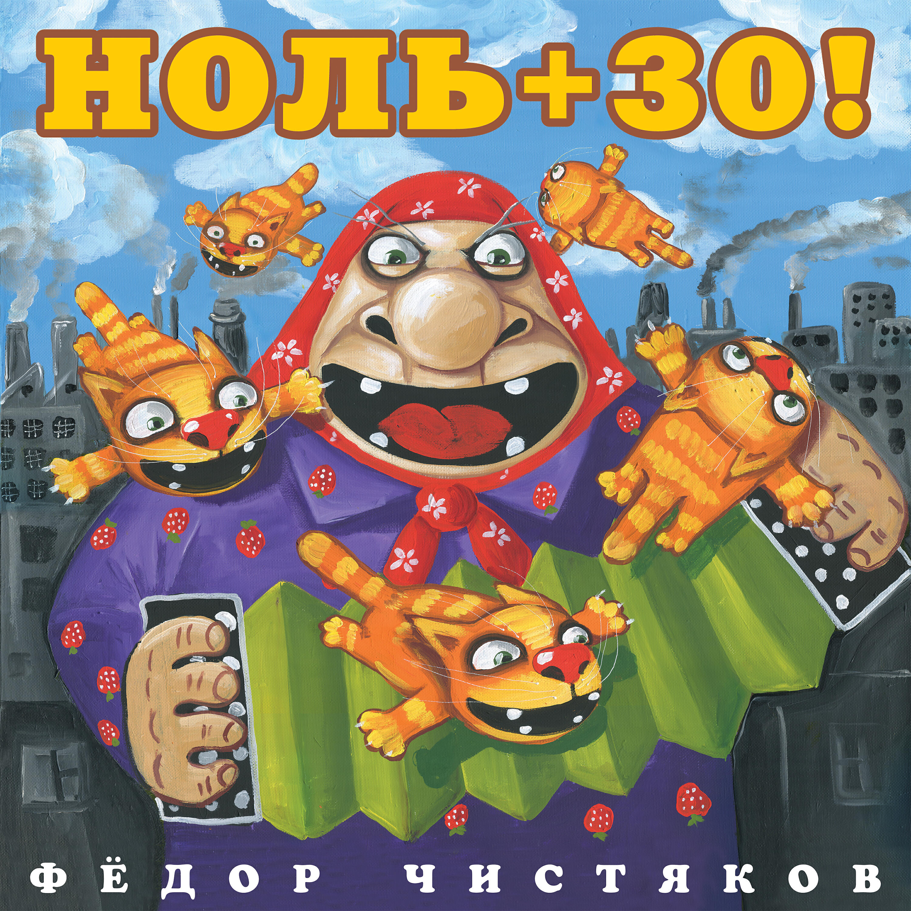 Фёдор Чистяков - Самолёт