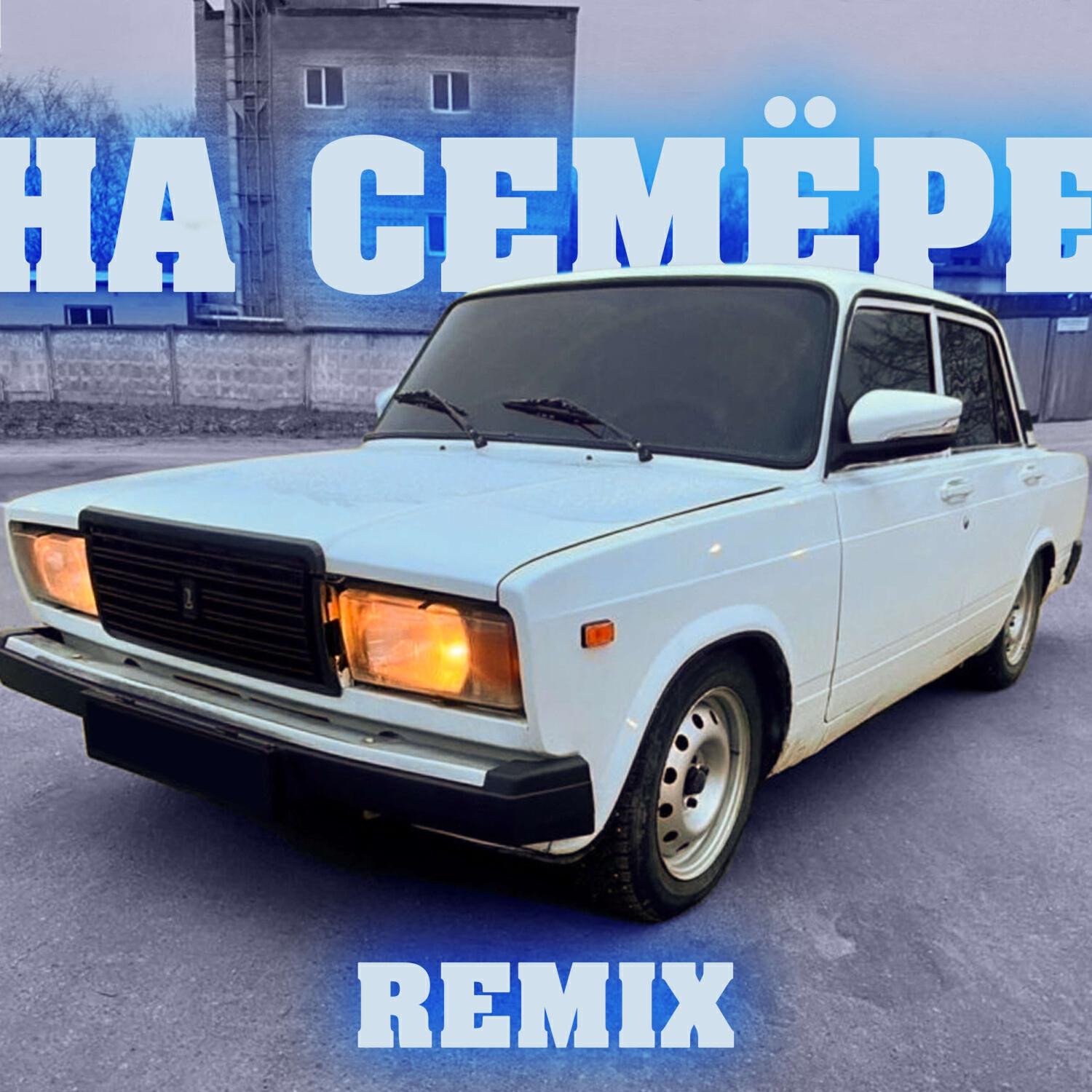 На Семёре Remix