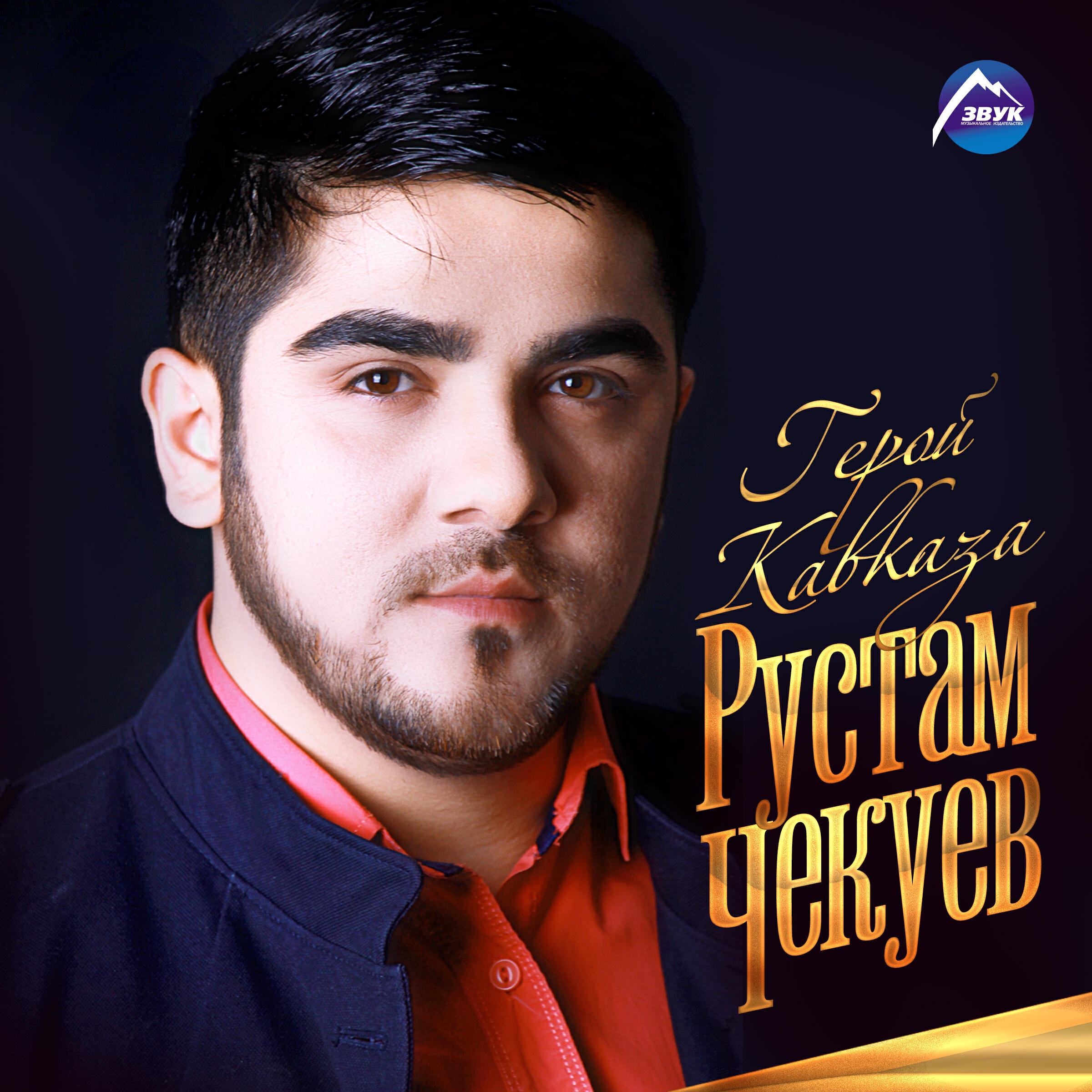 Рустам Чекуев, Айдамир Эльдаров - Другу